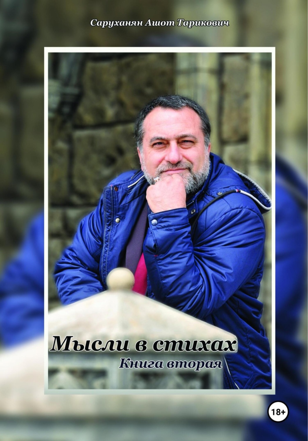 Обложка книги «Мысли в стихах. Книга 2»