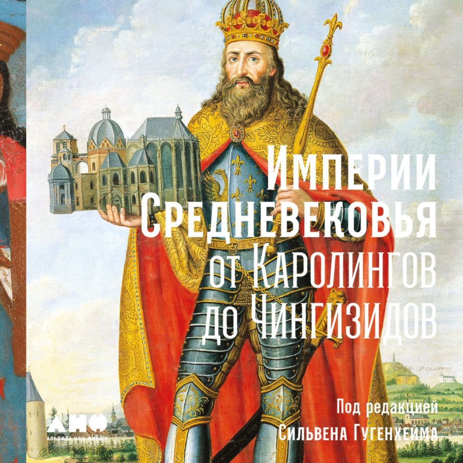 Обложка книги «Империи Средневековья. От Каролингов до Чингизидов»