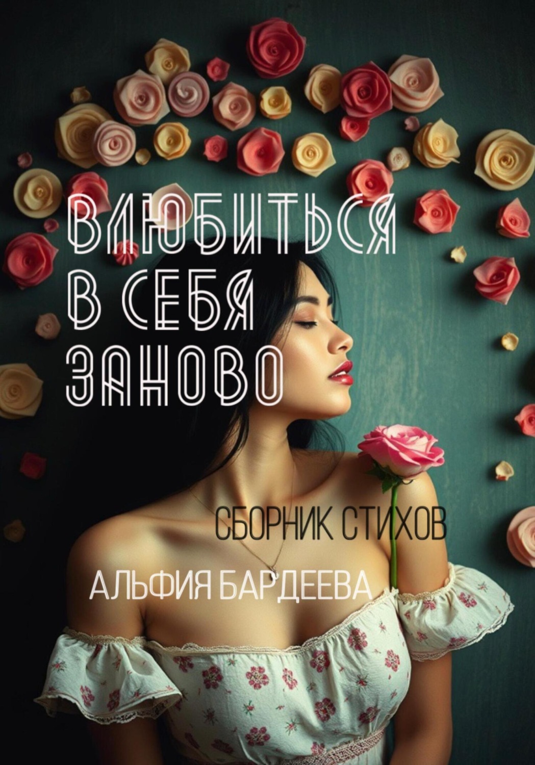 Обложка книги «Влюбиться в себя заново»