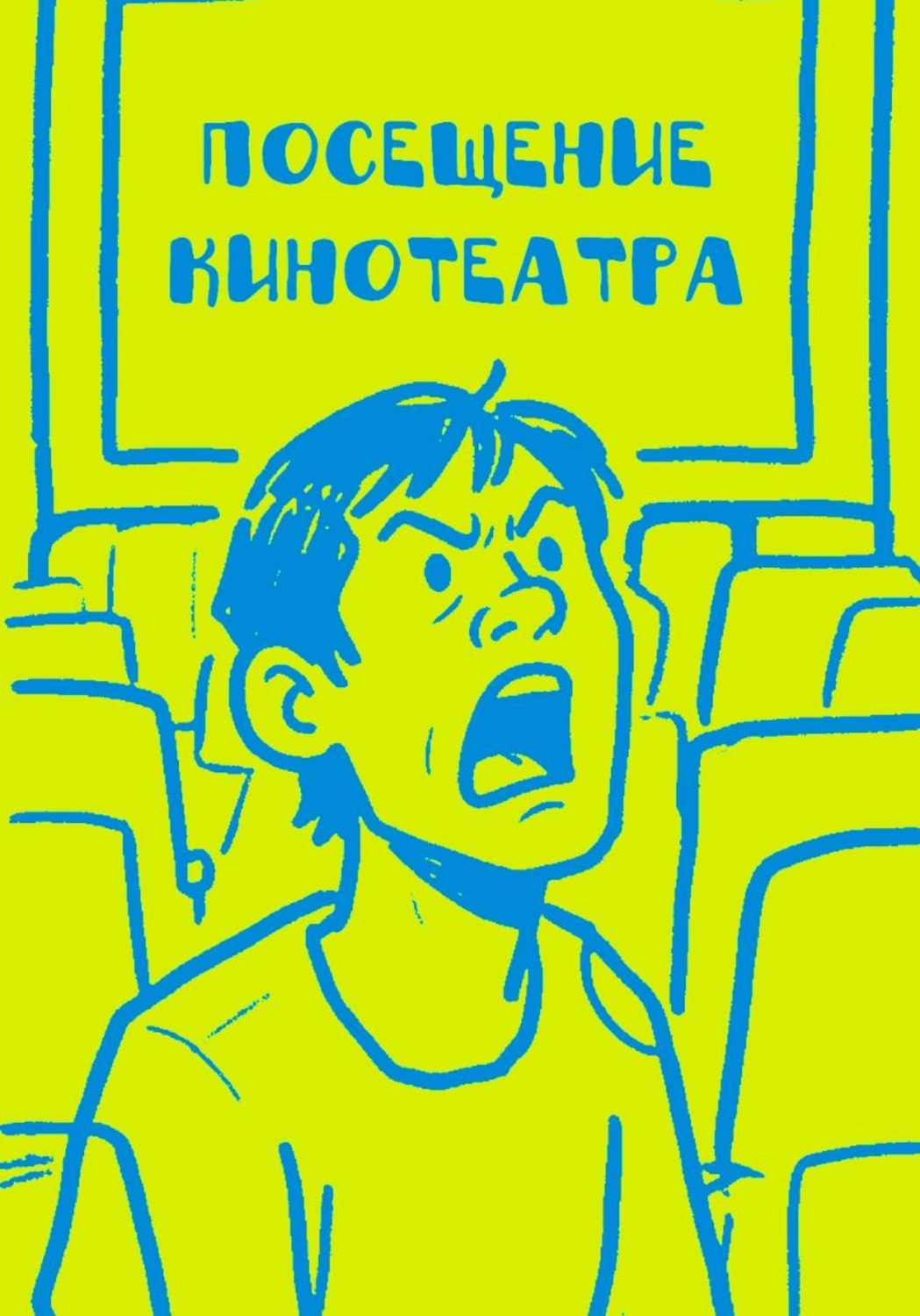 Обложка книги «Посещение кинотеатра»