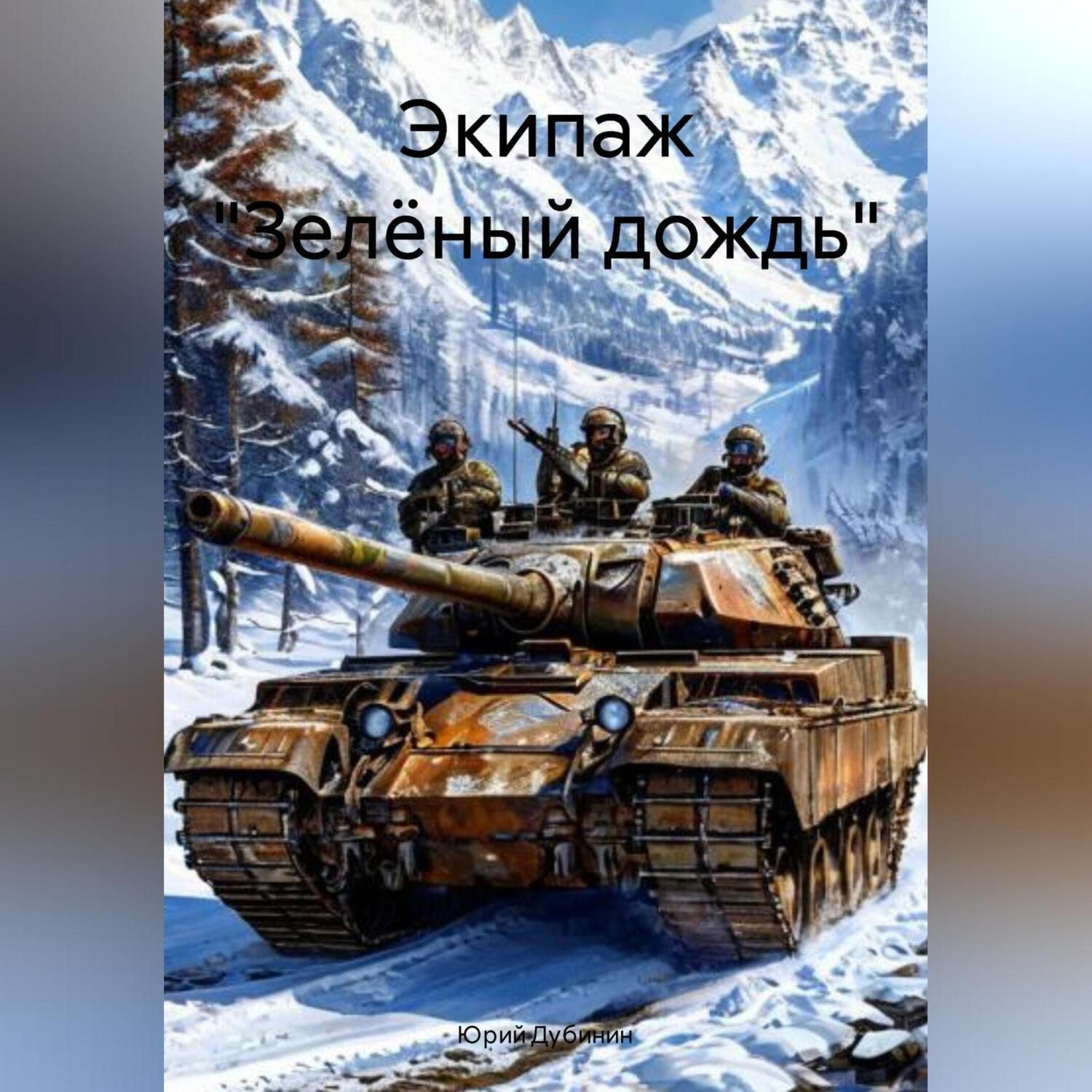 Обложка книги «Экипаж «Зелёный дождь»»