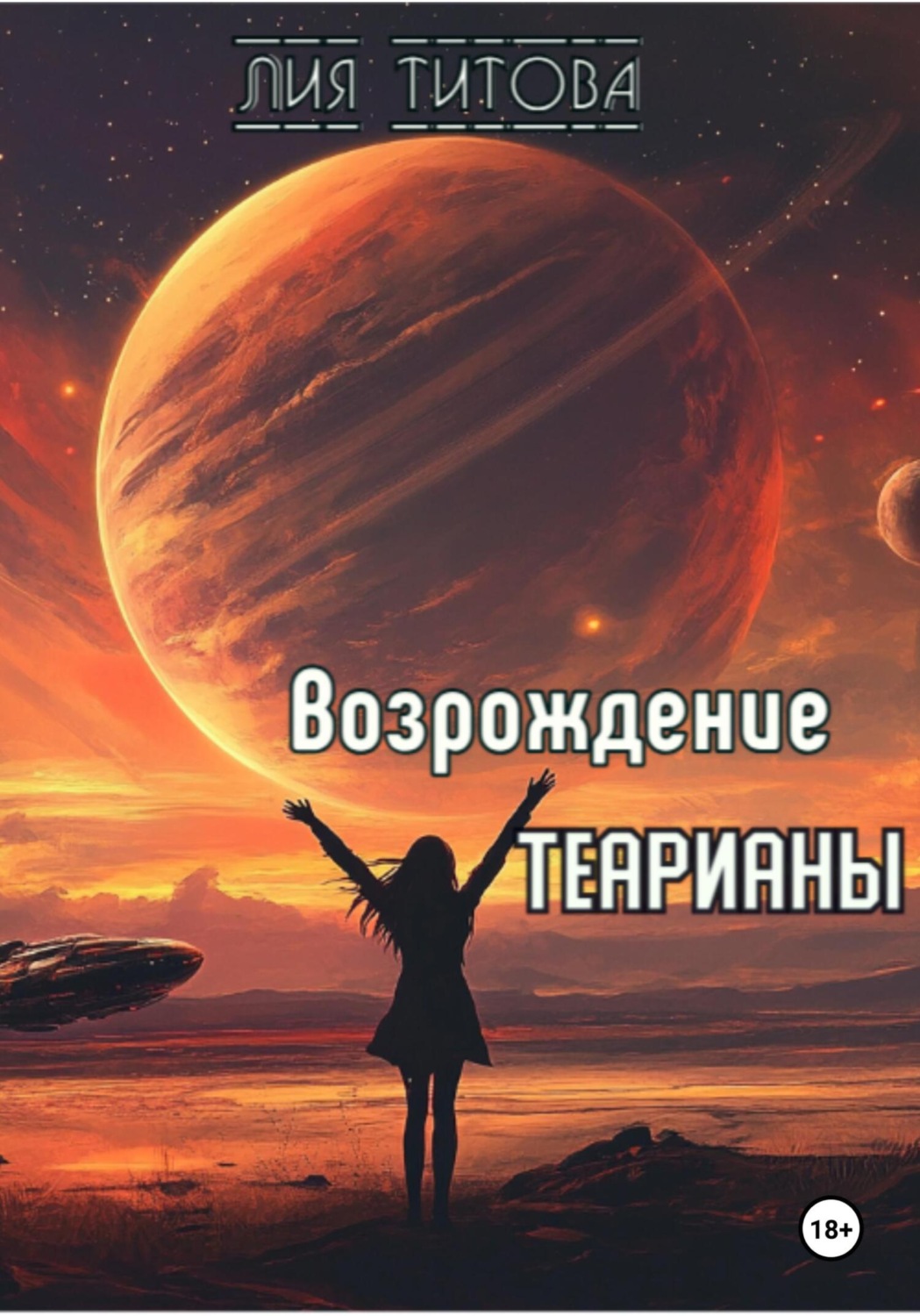 Обложка книги «Возрождение Теарианы»
