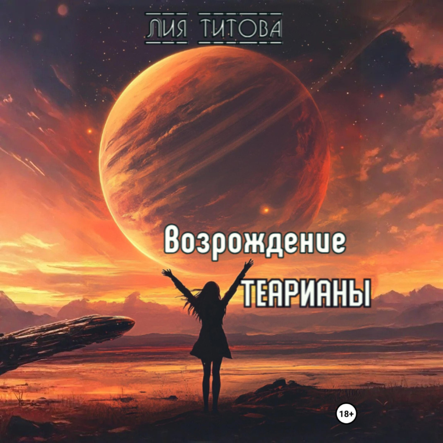 Обложка книги «Возрождение Теарианы»
