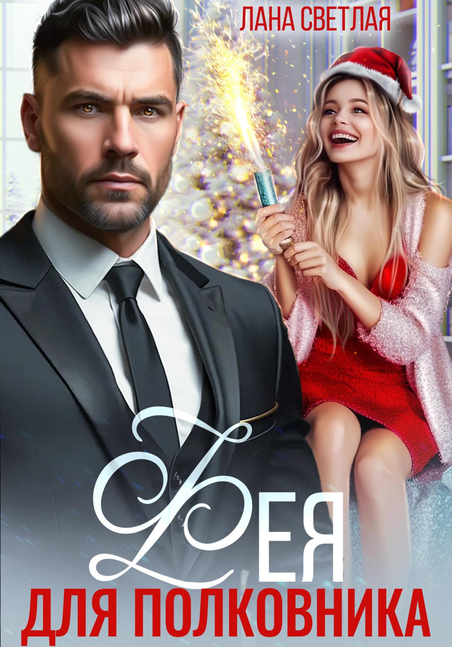 Обложка книги «Фея для полковника»