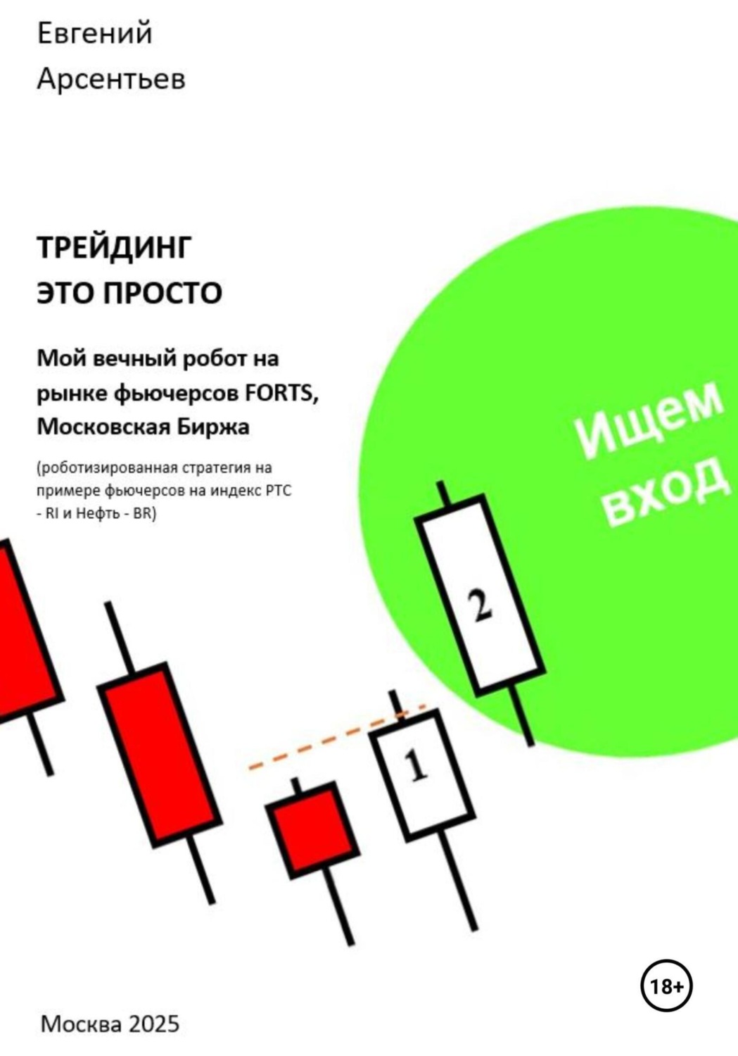 Обложка книги «Трейдинг – это просто. Мой вечный робот на рынке фьючерсов FORTS, Московская биржа»