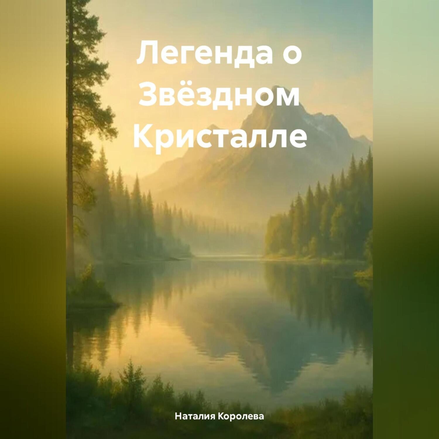 Обложка книги «Легенда о Звёздном Кристалле.»