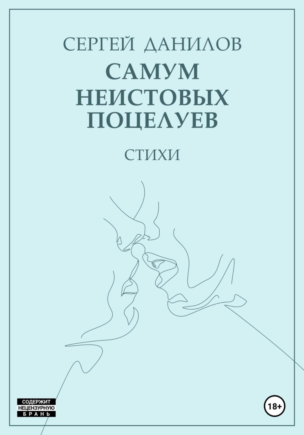 Обложка книги «Самум неистовых поцелуев»