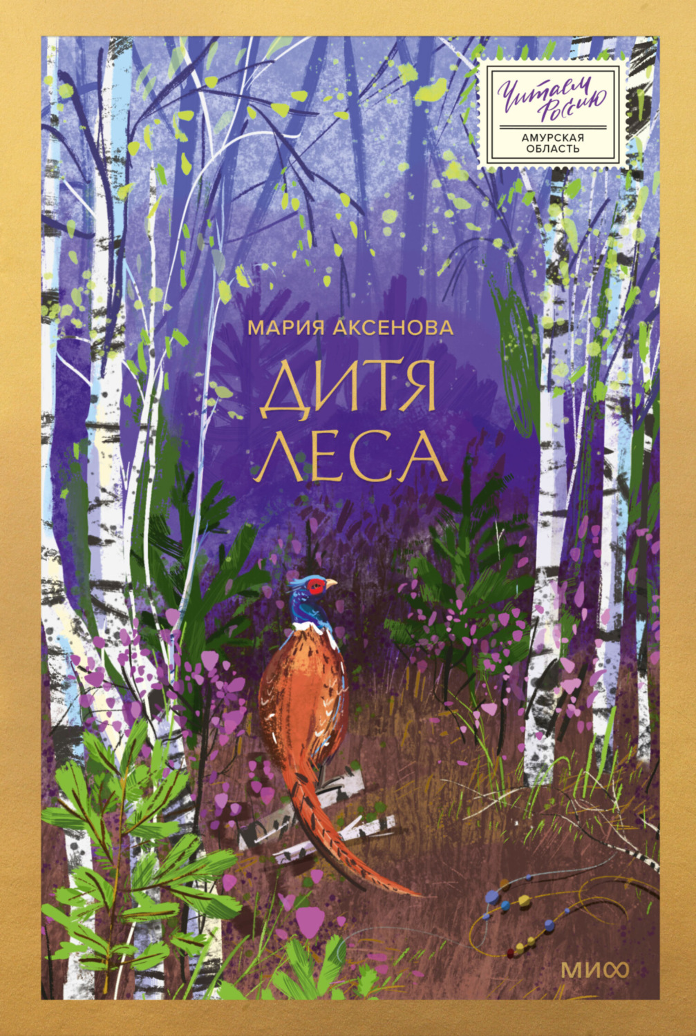 Обложка книги «Дитя леса»