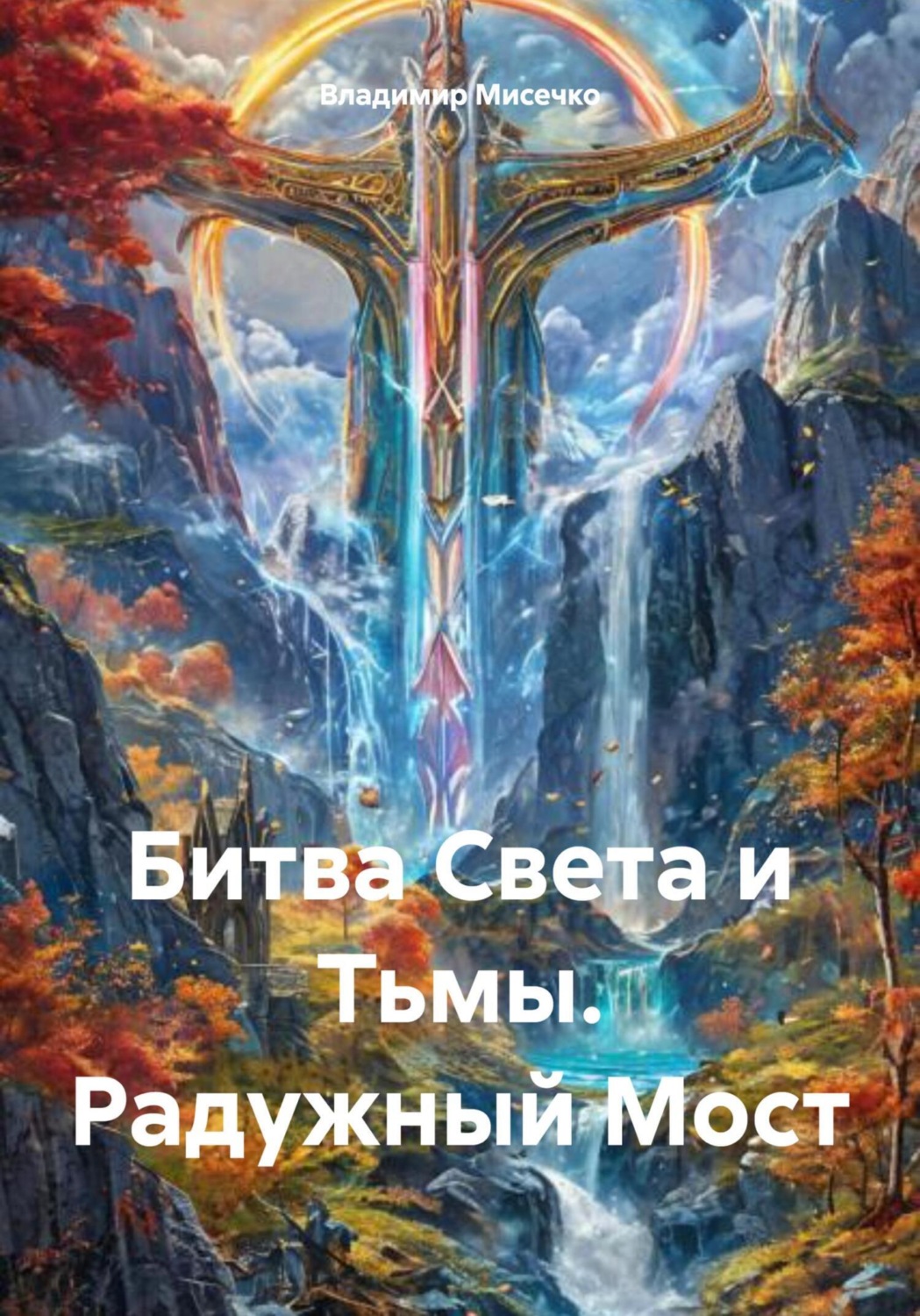 Обложка книги «Битва Света и Тьмы. Радужный Мост»
