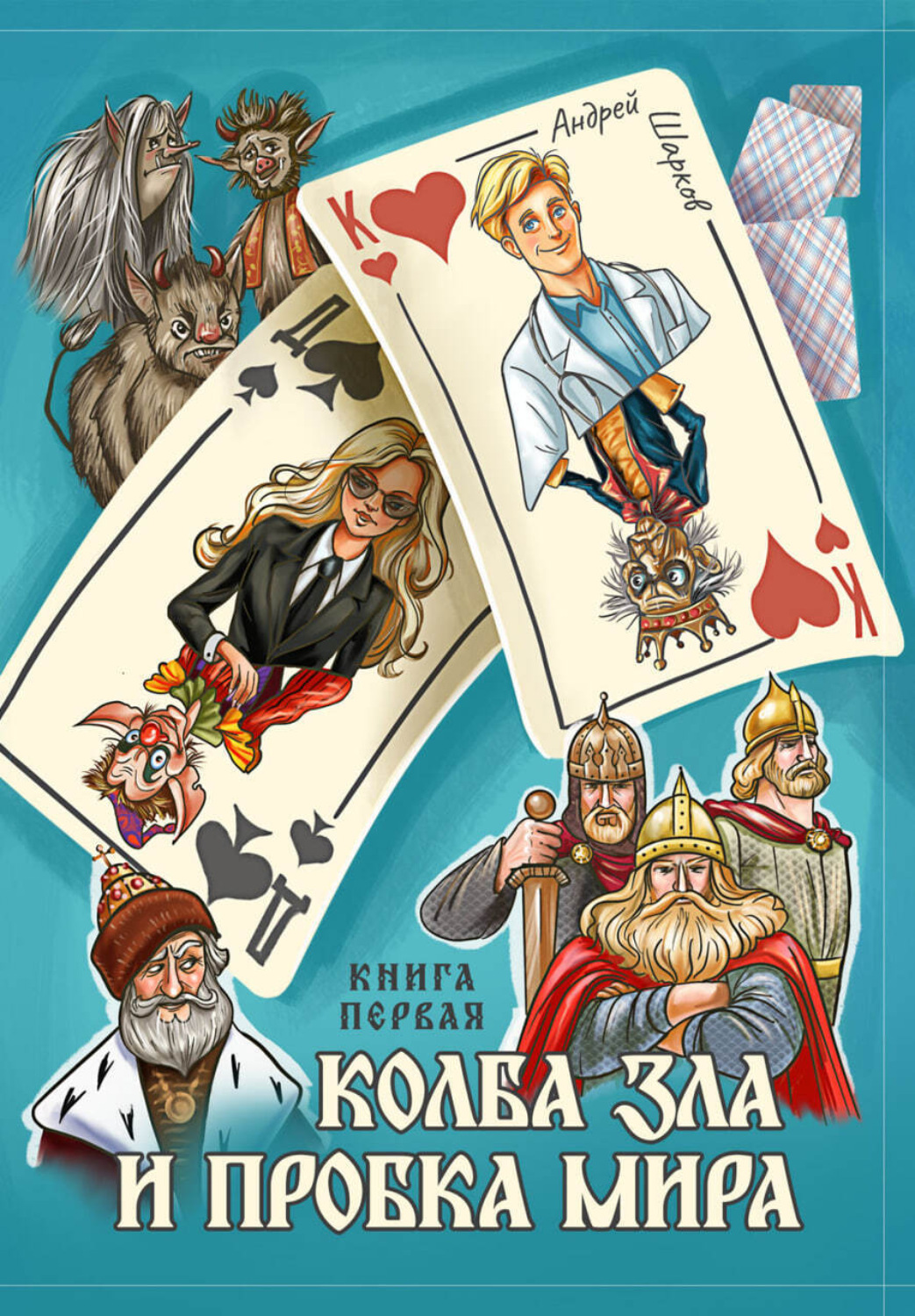 Обложка книги «Колба Зла и Пробка Мира. Книга первая»