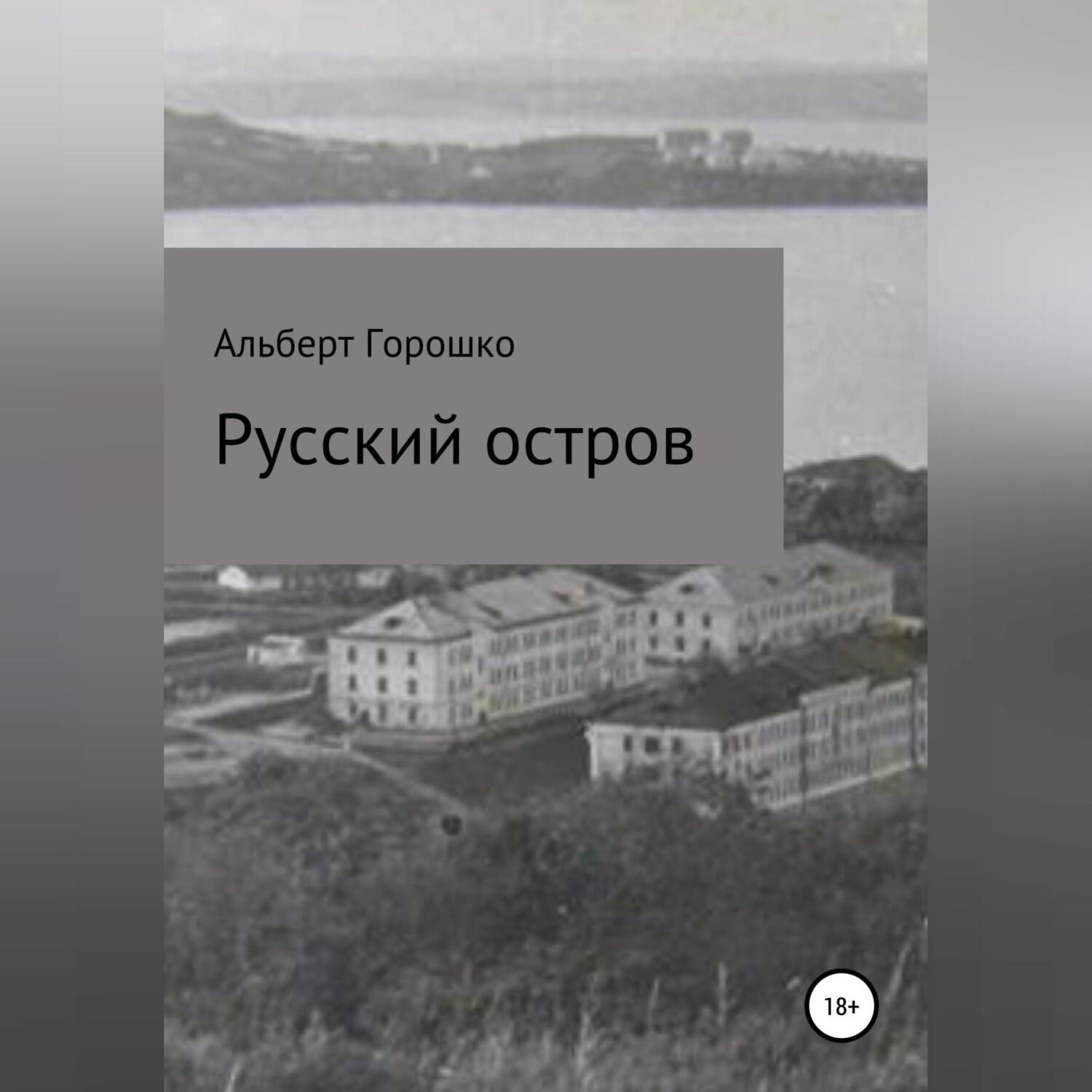 Обложка книги «Русский остров»