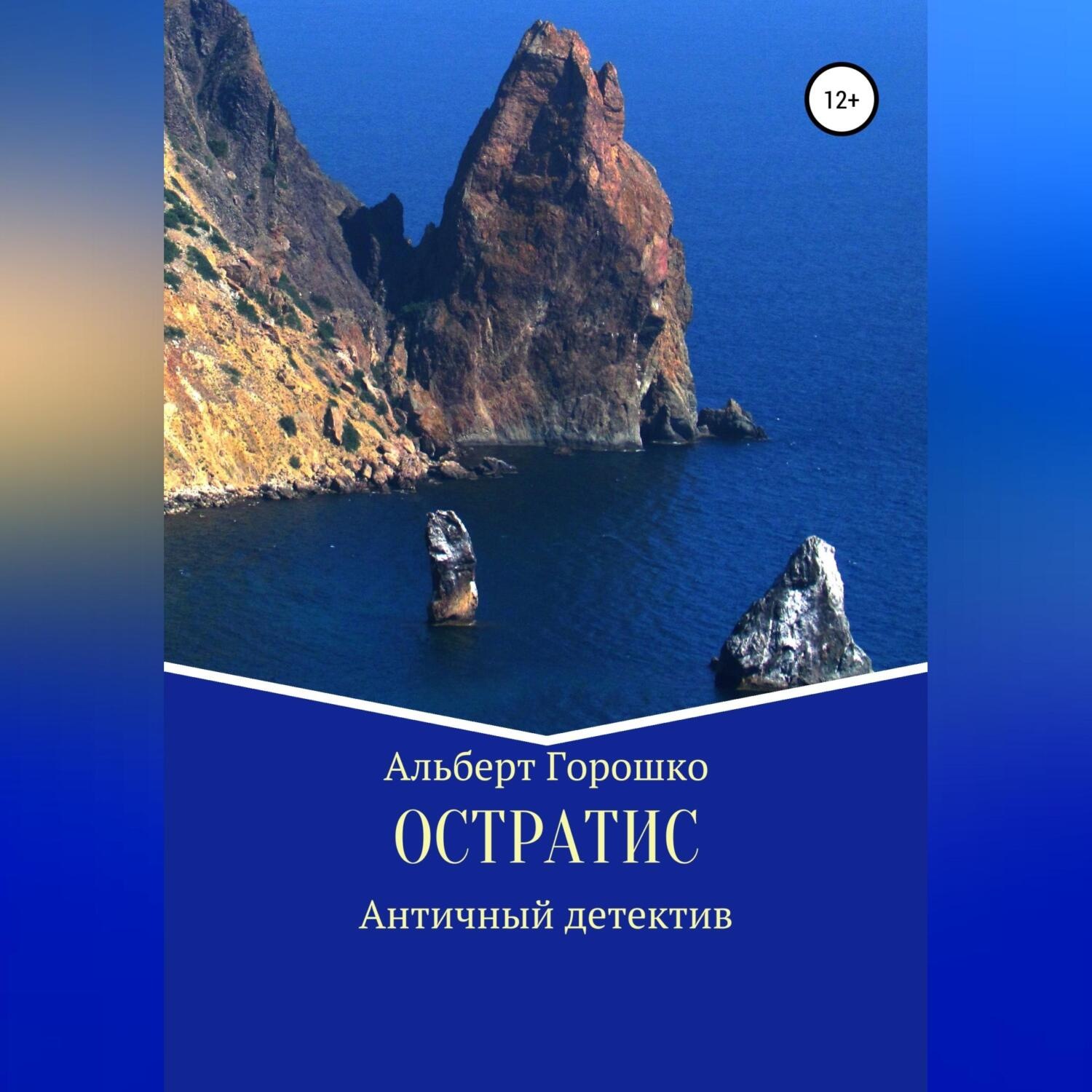 Обложка книги «Остратис»