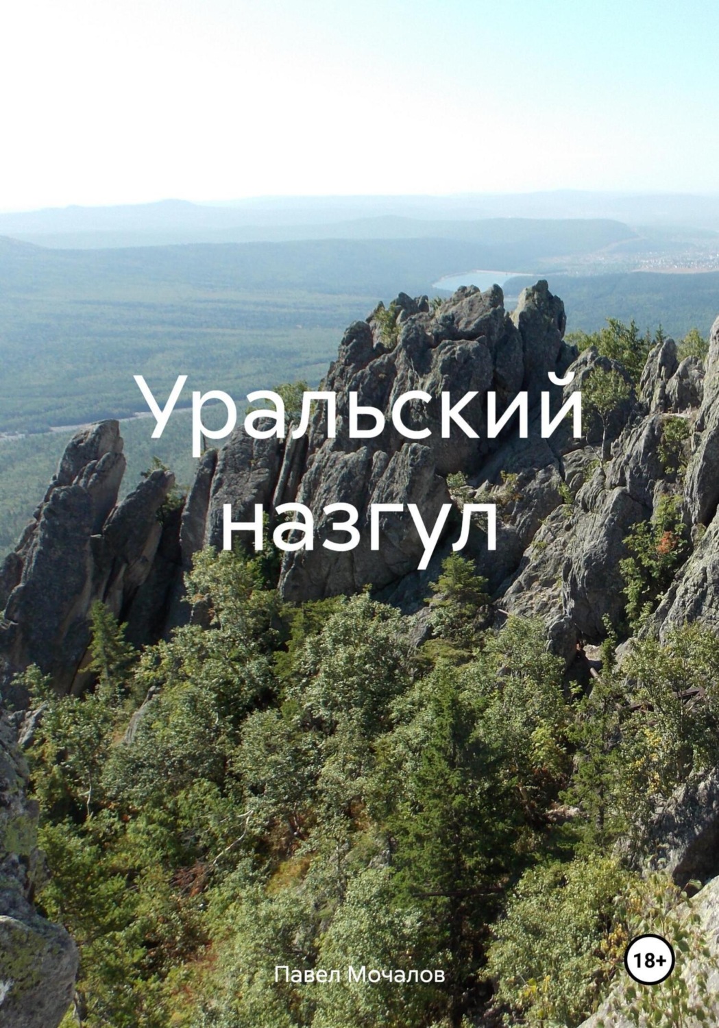 Обложка книги «Уральский назгул»