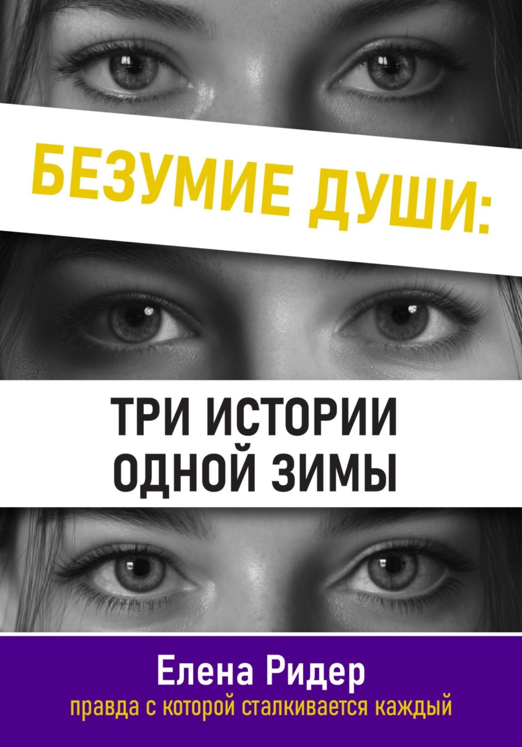 Обложка книги «Безумие души: три истории одной зимы»