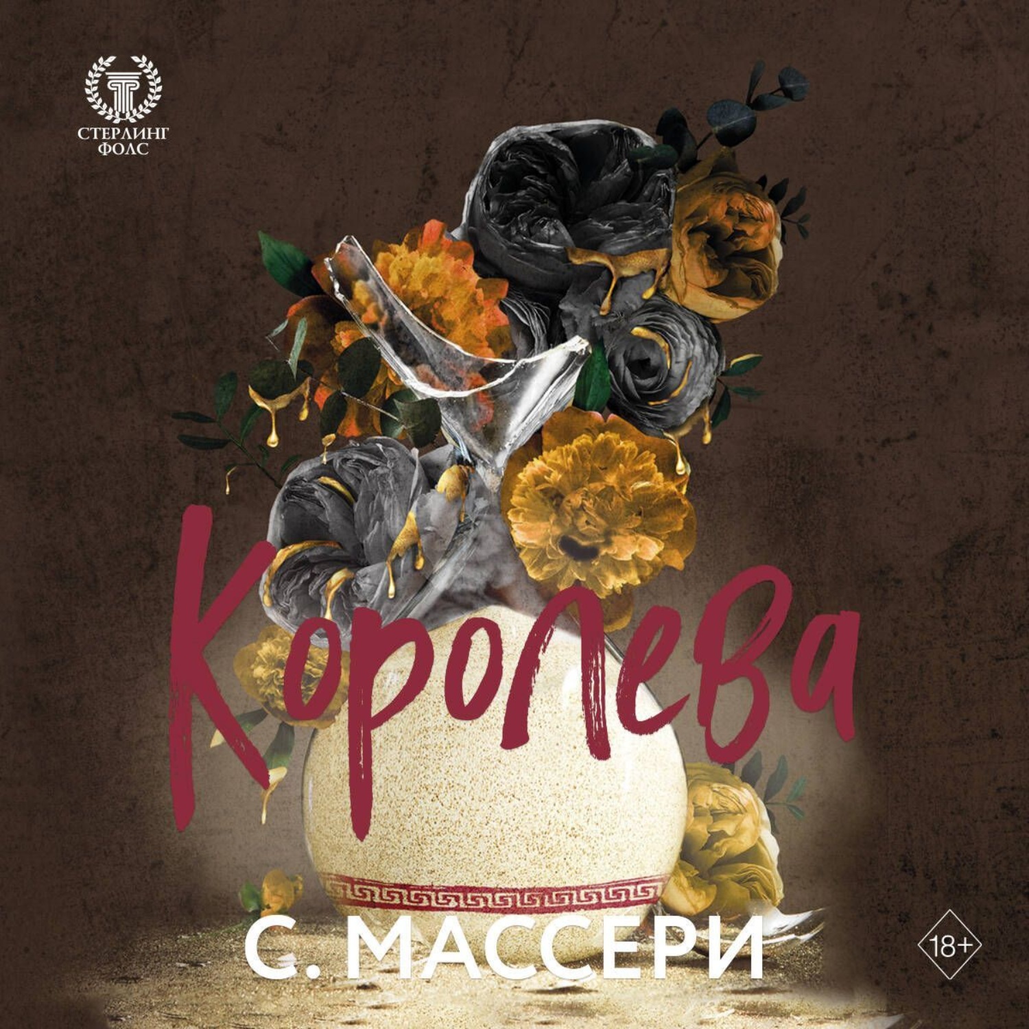 Обложка книги «Королева»