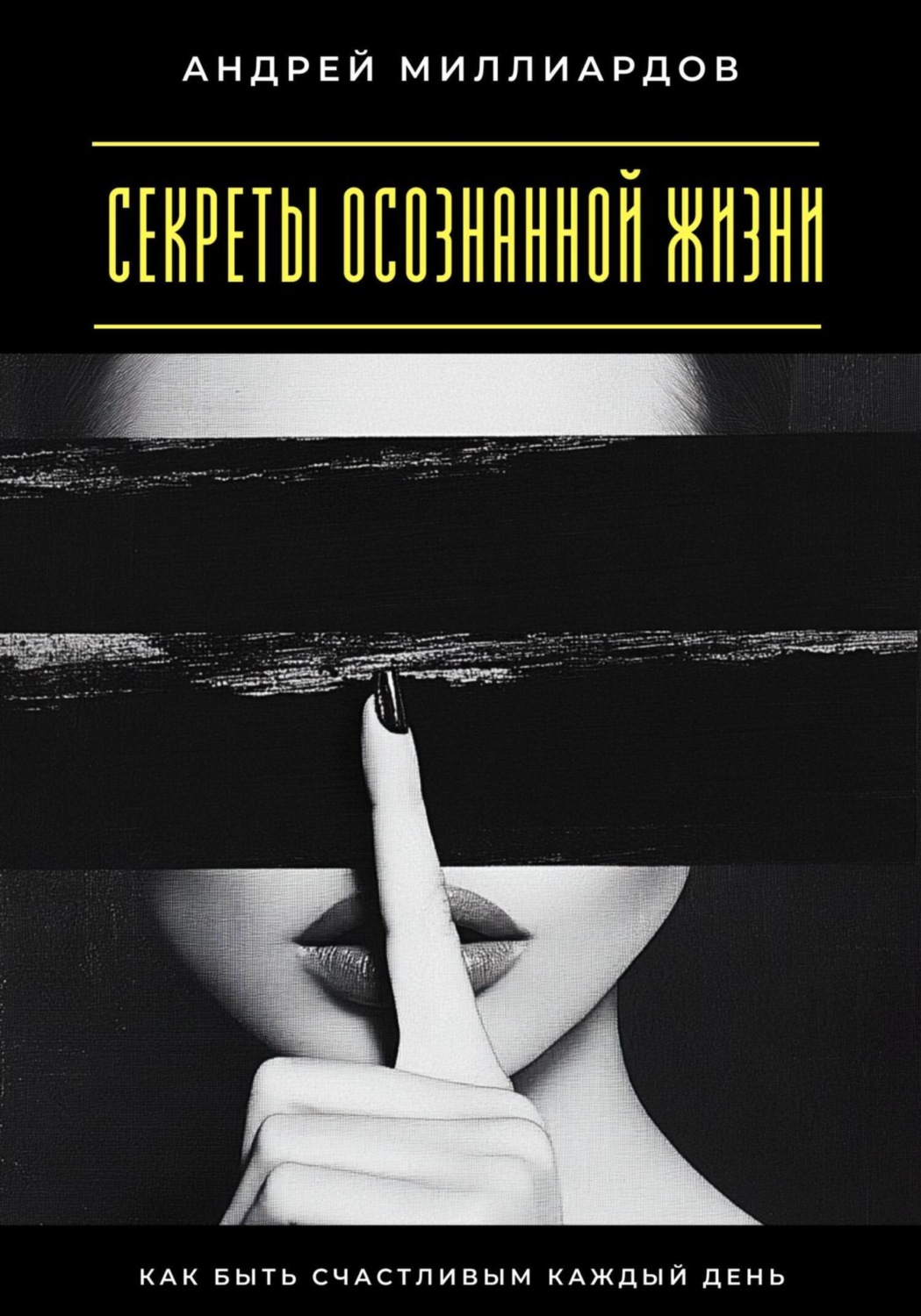 Обложка книги «Секреты осознанной жизни. Как быть счастливым каждый день»