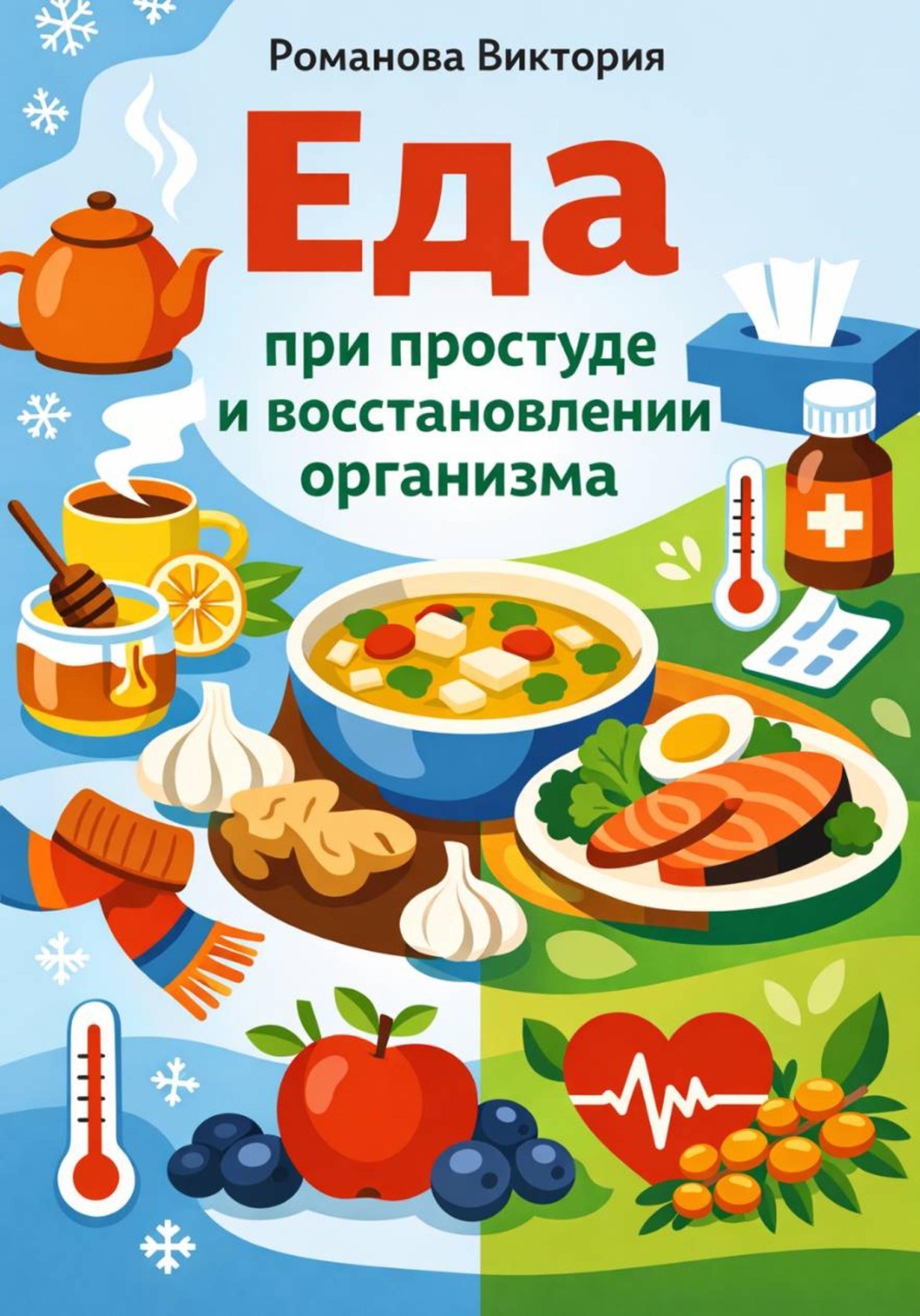 Обложка книги «Еда при простуде и восстановлении организма»
