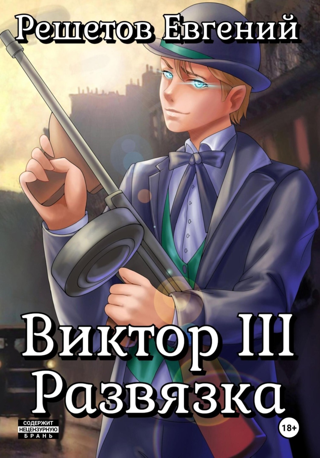 Обложка книги «Виктор III. Развязка»