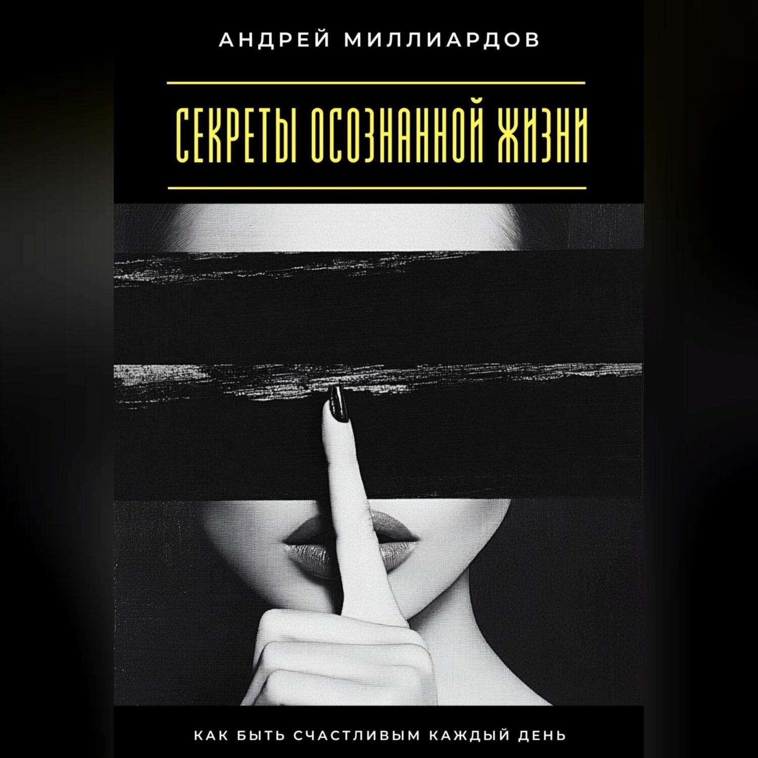Обложка книги «Секреты осознанной жизни. Как быть счастливым каждый день»