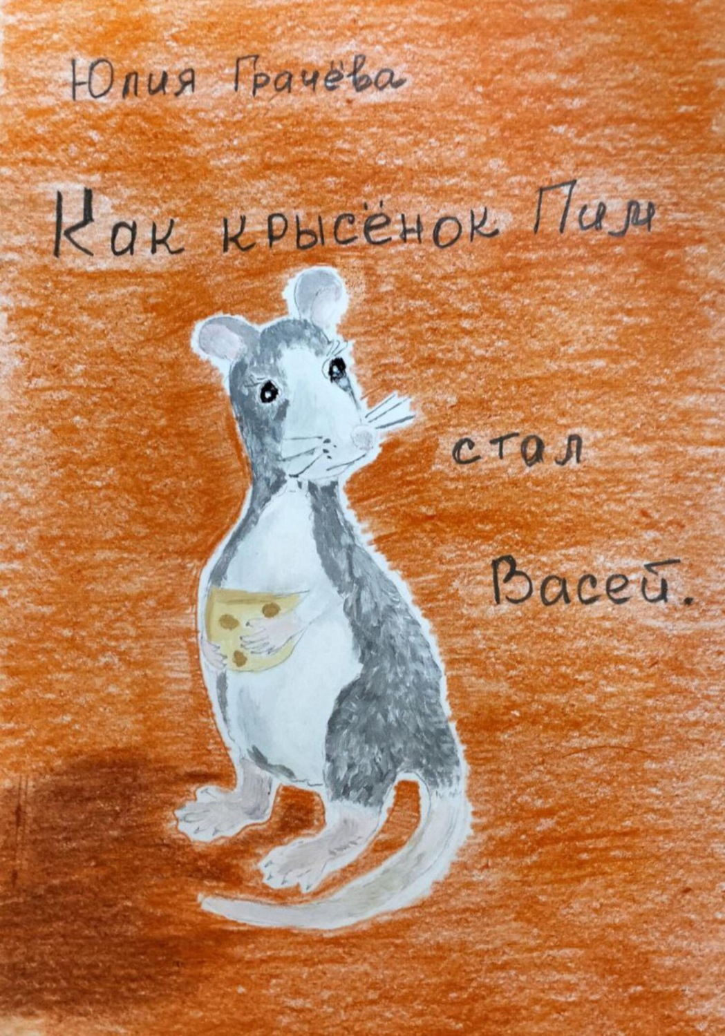 Обложка книги «Как крысенок Пим стал Васей»
