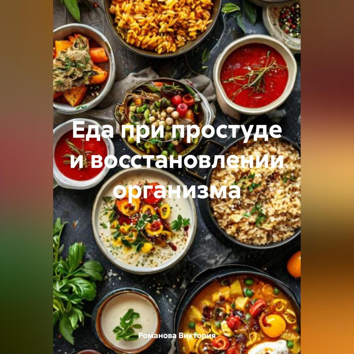 Обложка книги «Еда при простуде и восстановлении организма»