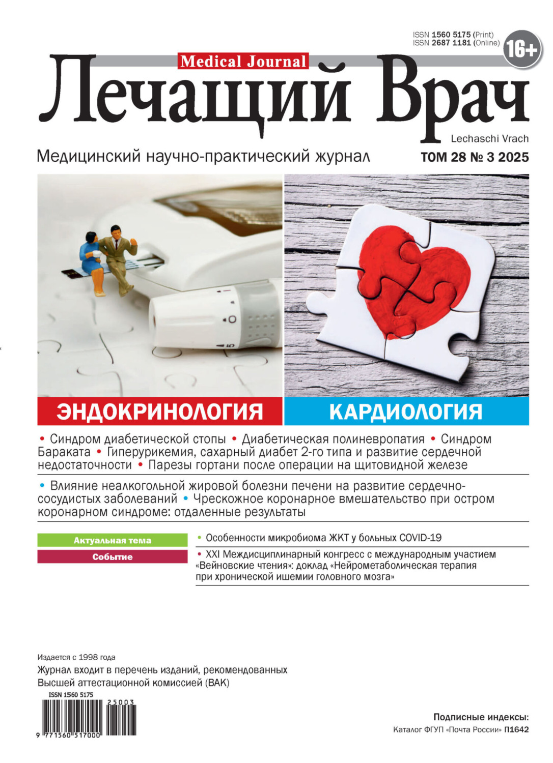 Обложка книги «Журнал «Лечащий Врач» №03/2025»