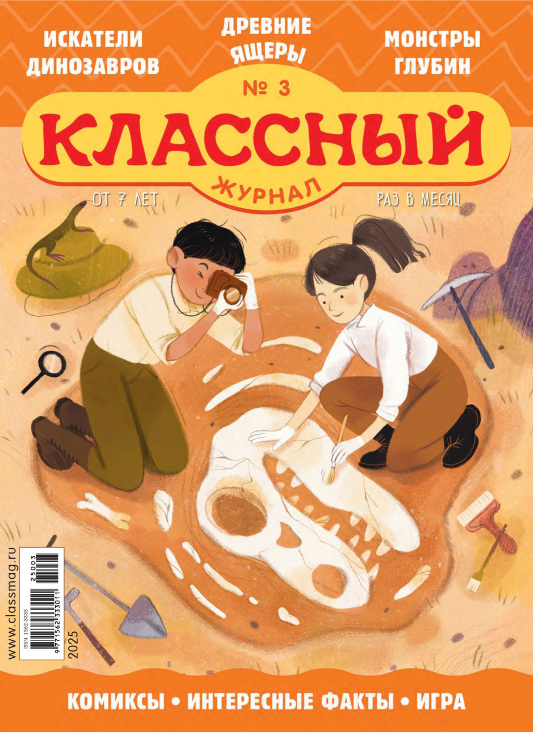 Обложка книги «Классный журнал №03/2025»