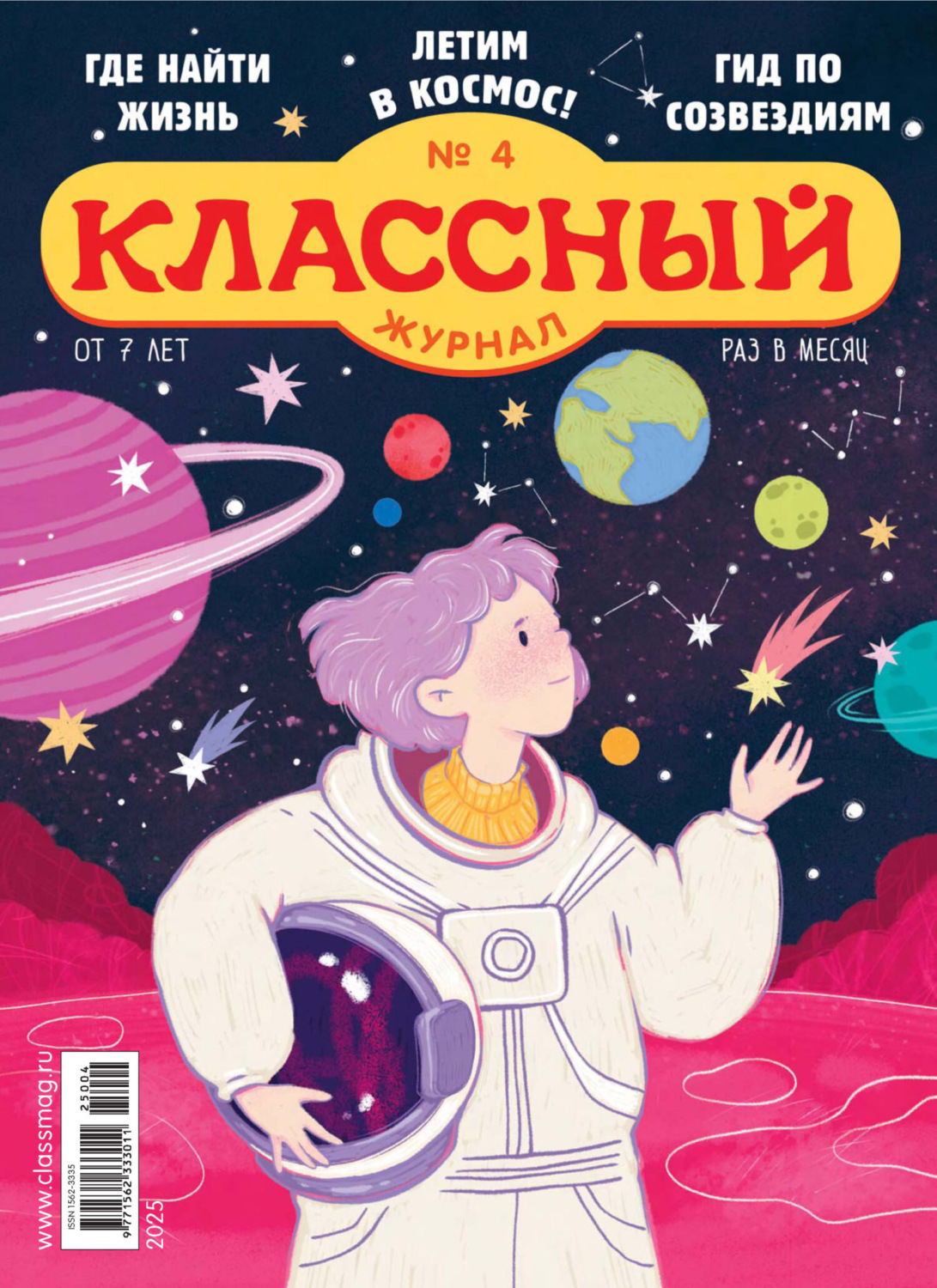 Обложка книги «Классный журнал №04/2025»