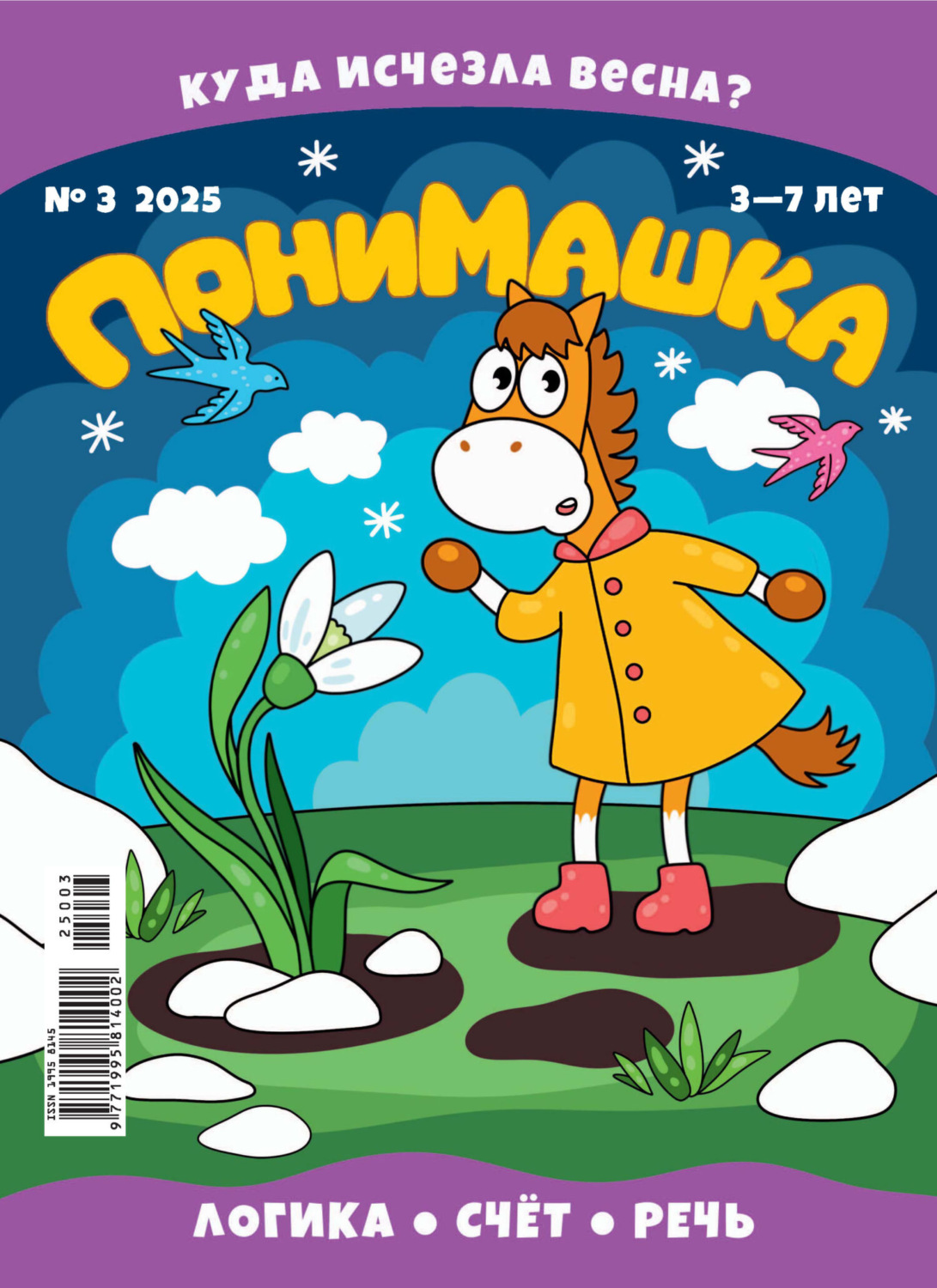 Обложка книги «ПониМашка №03/2025»