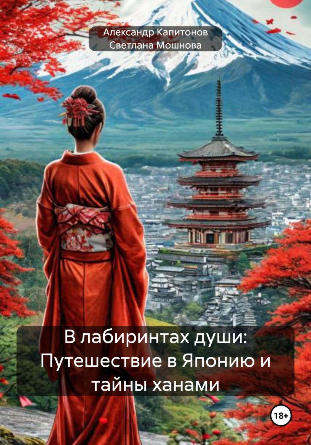 Обложка книги «В лабиринтах души: Путешествие в Японию и тайны ханами»