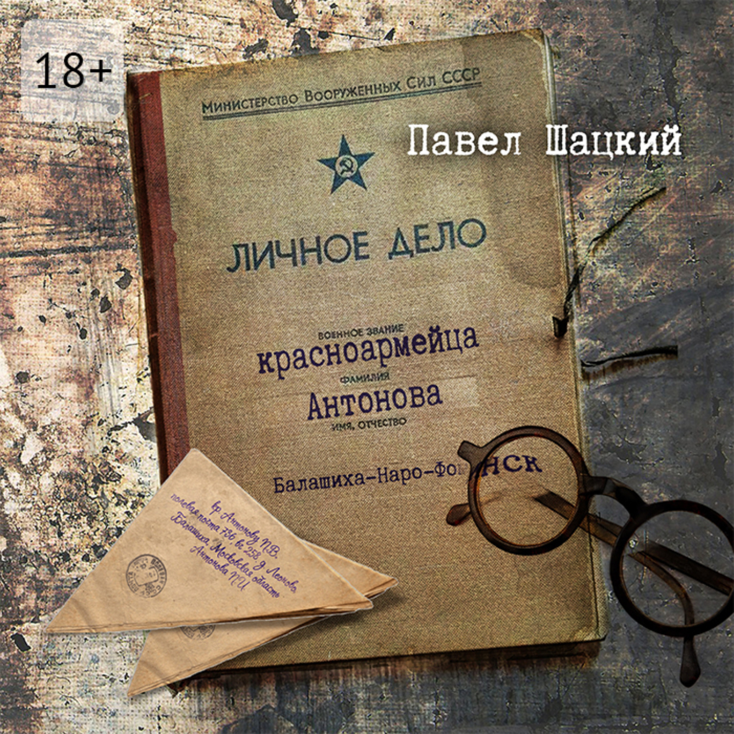 Обложка книги «Личное дело красноармейца Антонова. Балашиха – Наро-Фоминск»