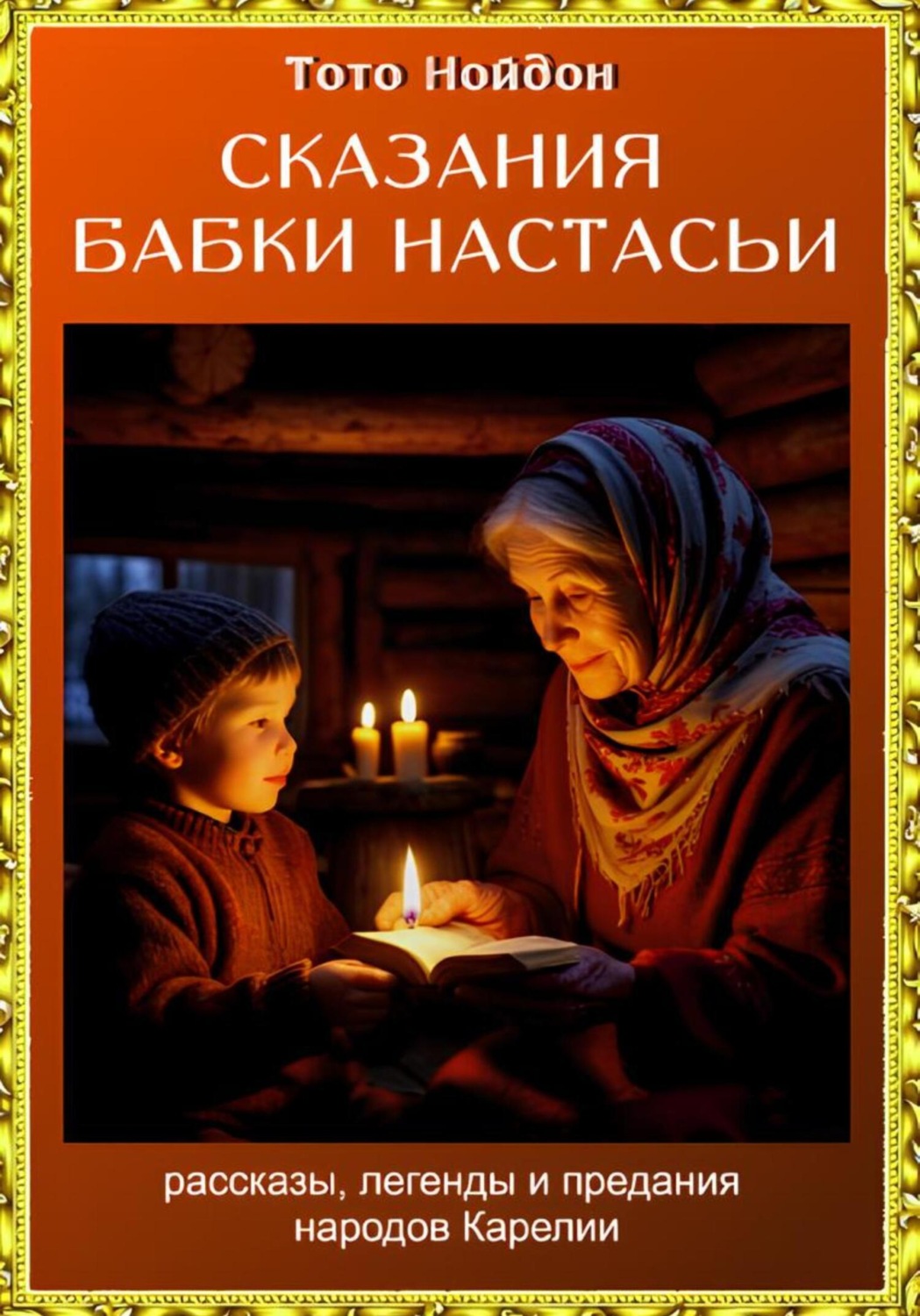 Обложка книги «Сказания бабки Настасьи»