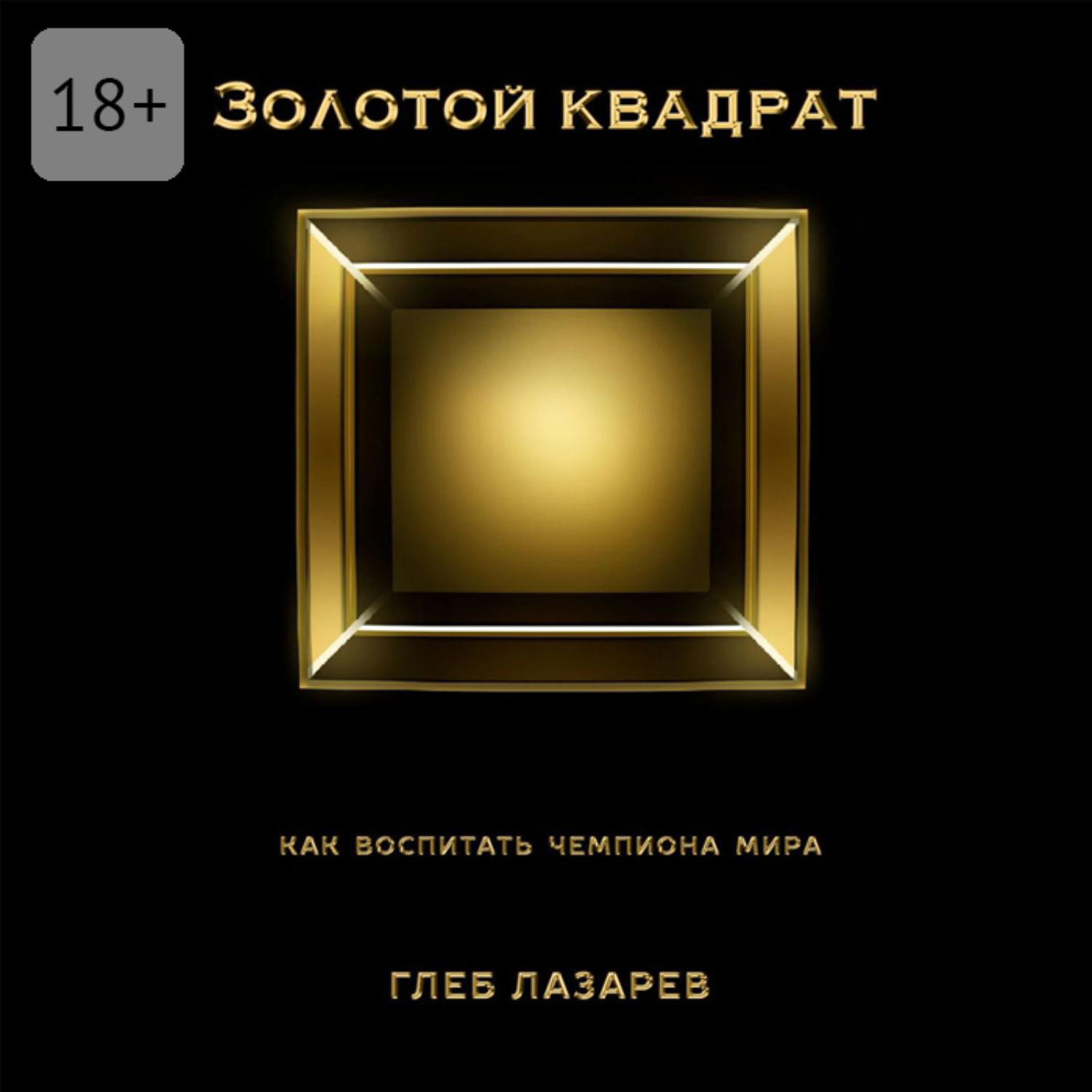Обложка книги «Золотой квадрат. Как воспитать чемпиона мира»