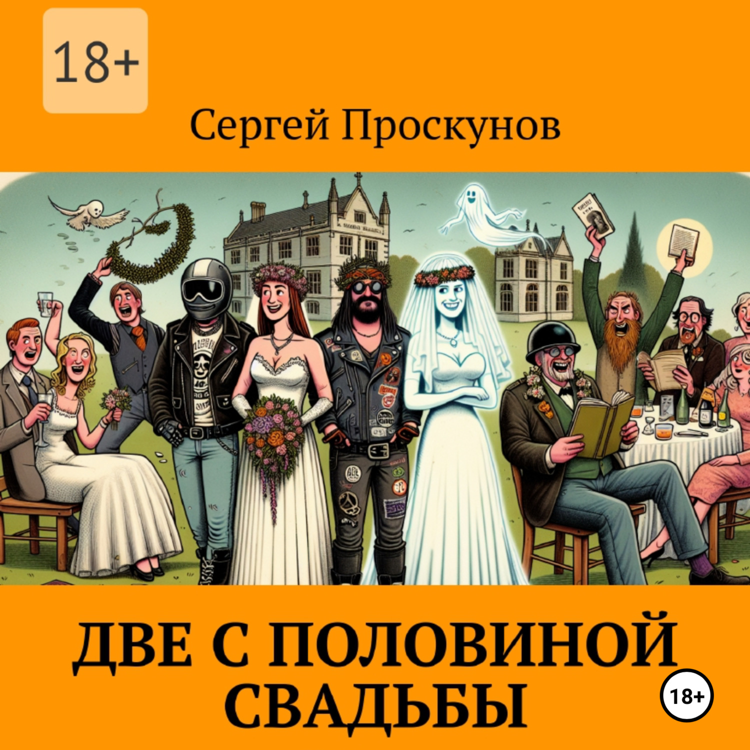 Обложка книги «Две с половиной свадьбы»