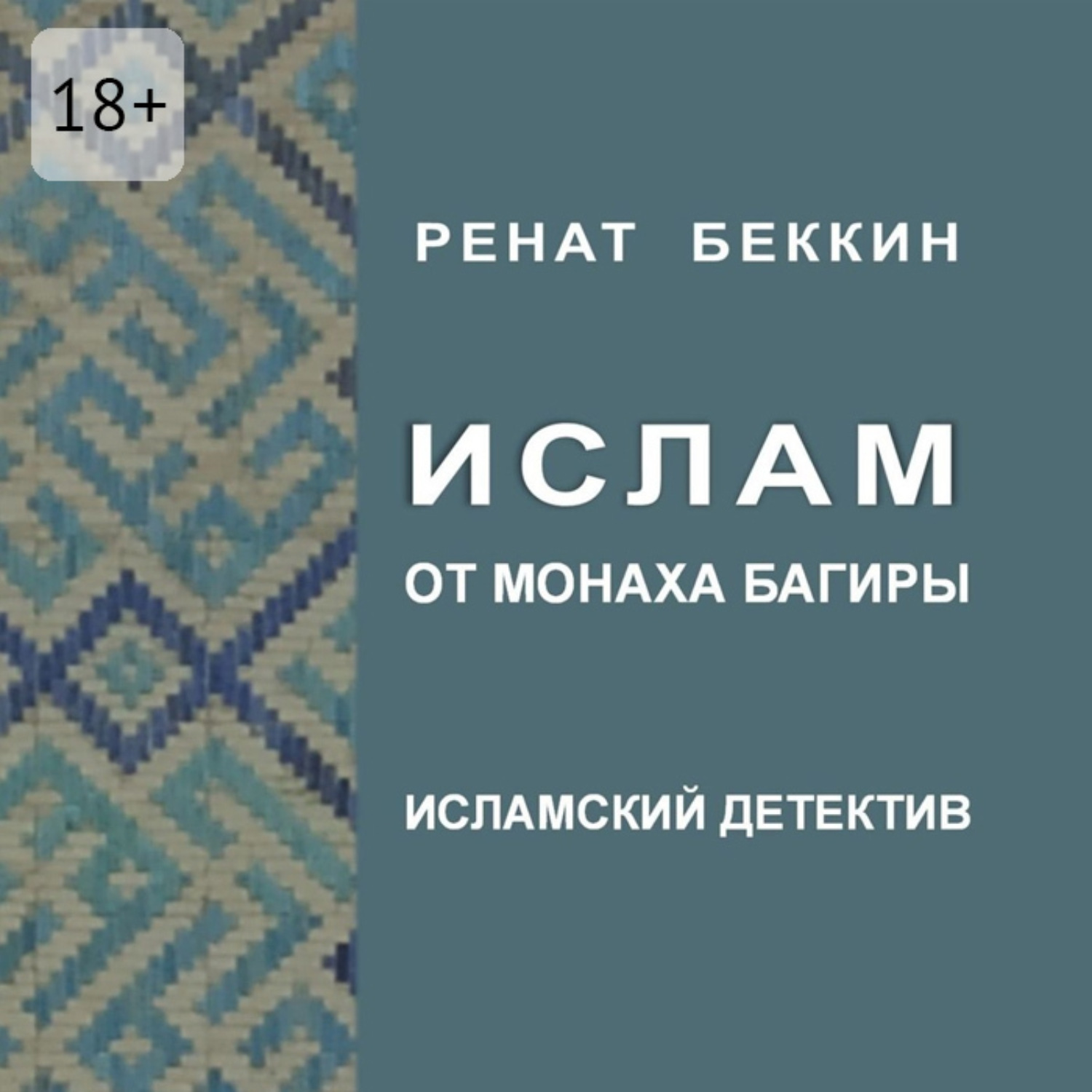 Обложка книги «Ислам от монаха Багиры. Исламский детектив»