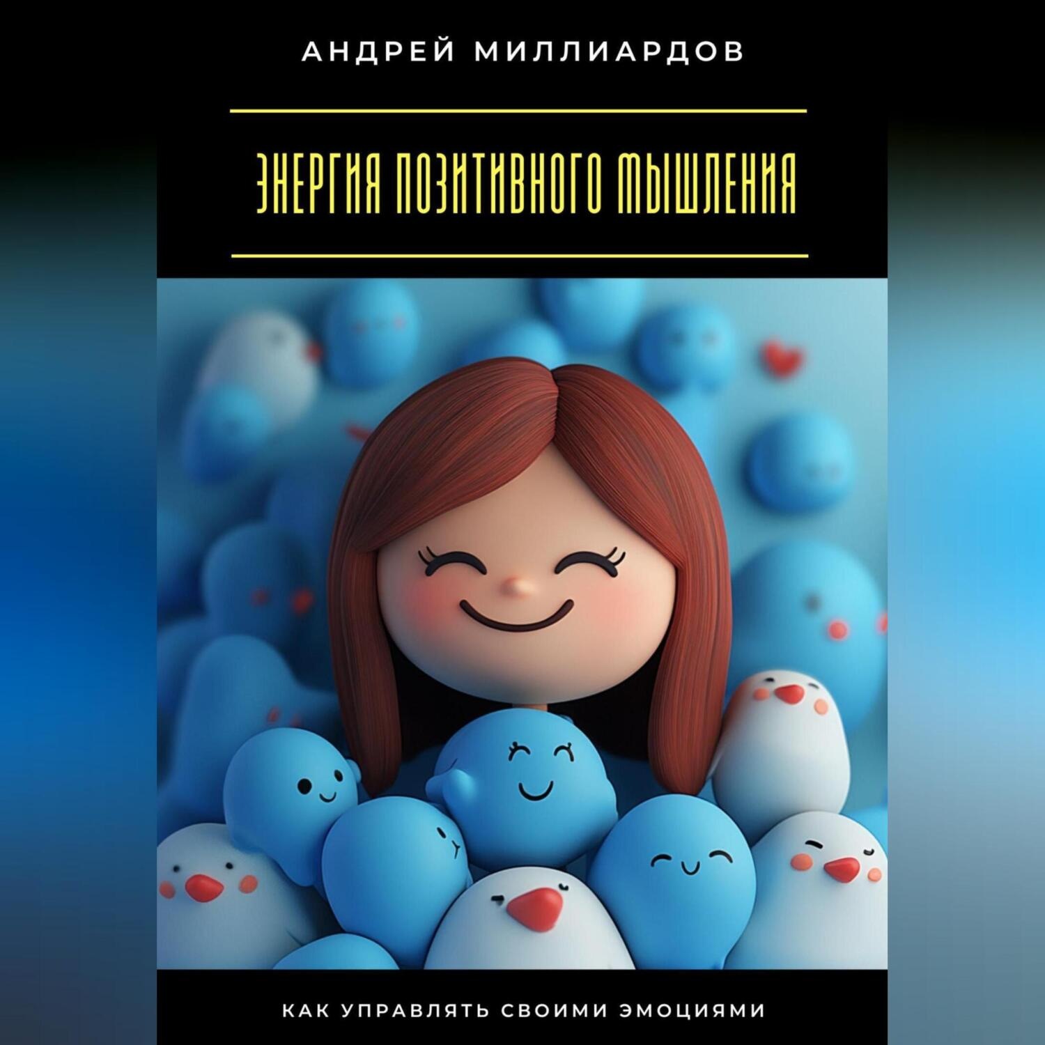 Обложка книги «Энергия позитивного мышления. Как управлять своими эмоциями»