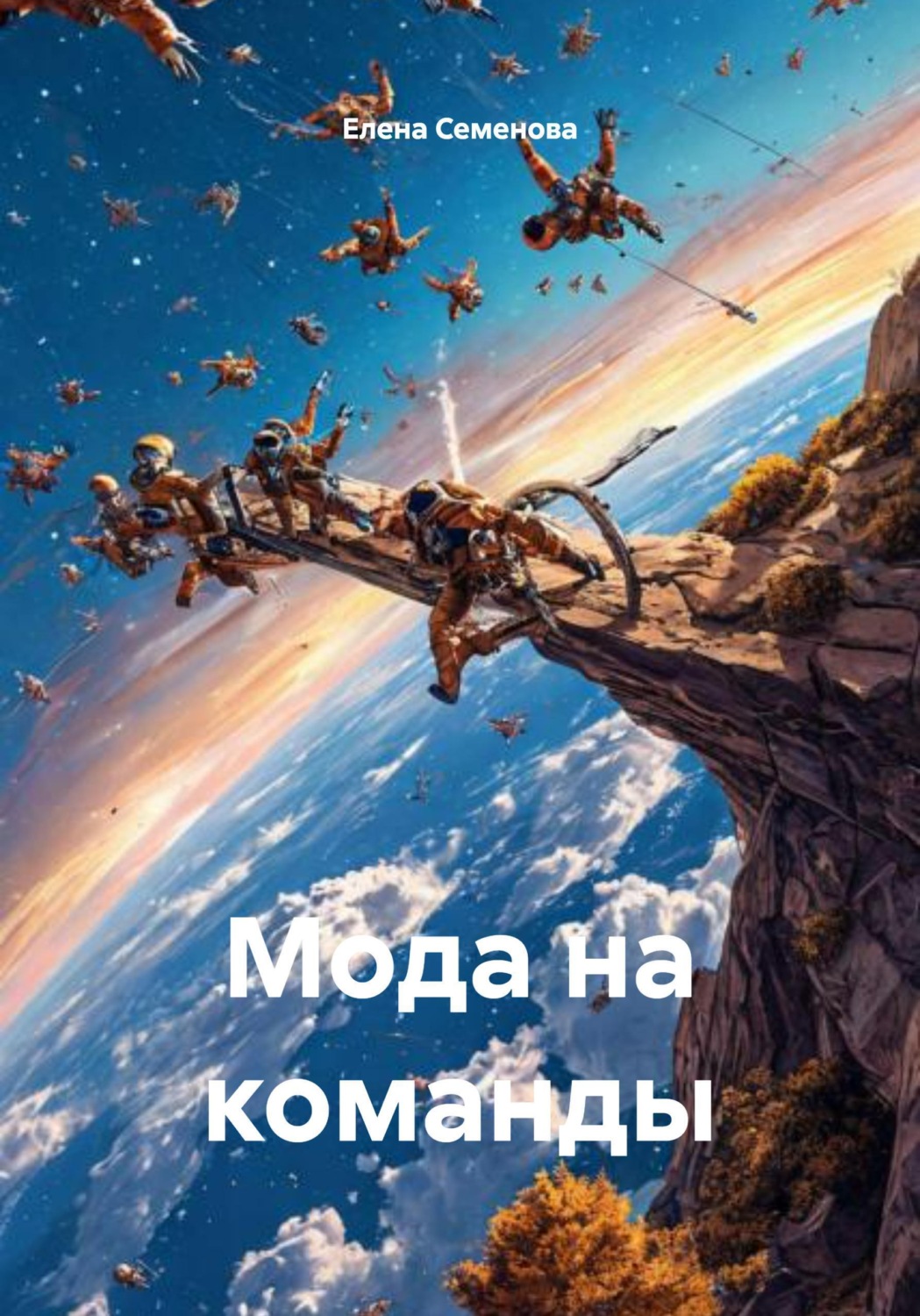Обложка книги «Мода на команды»