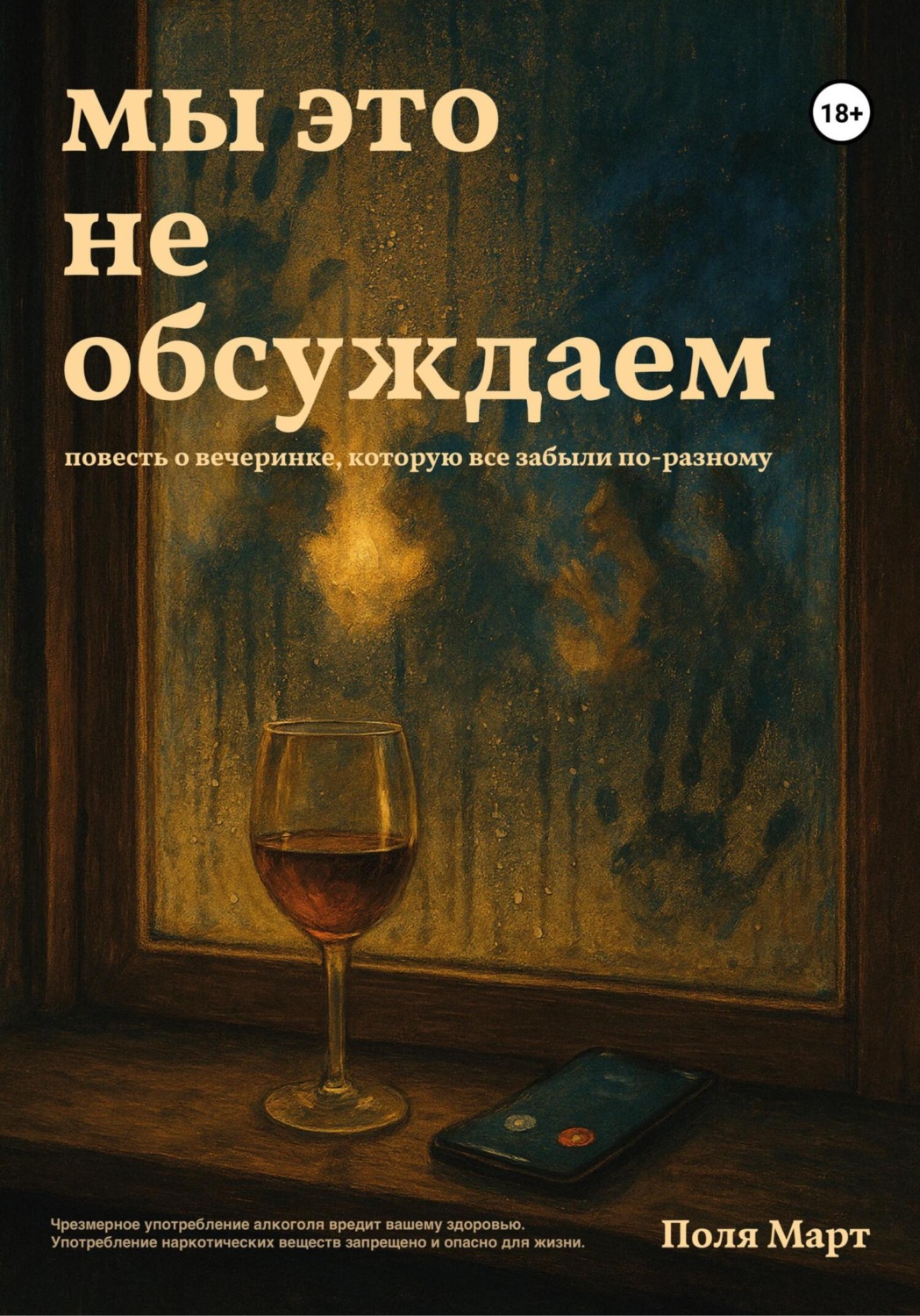 Обложка книги «Мы это не обсуждаем»