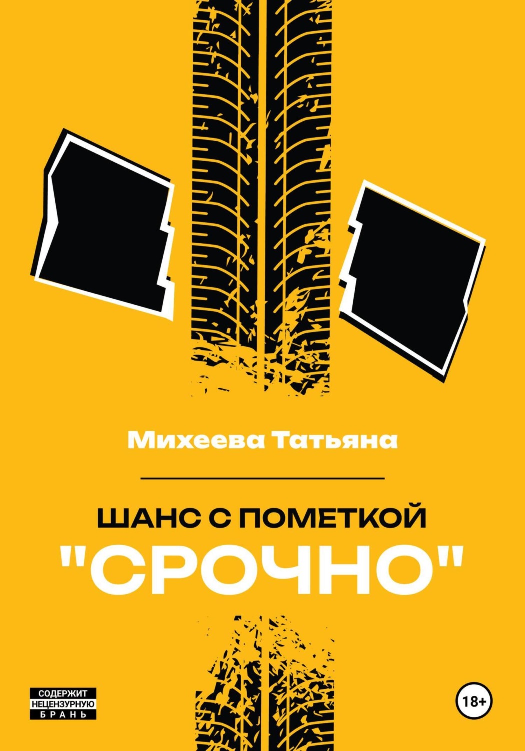 Обложка книги «Шанс с пометкой «СРОЧНО»»
