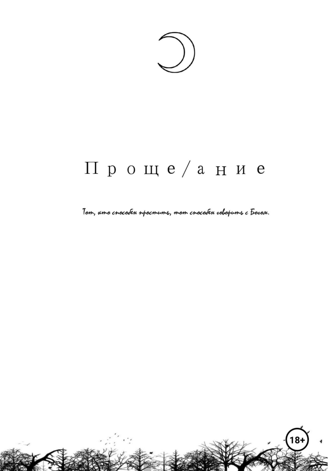 Обложка книги «Проще/ание»
