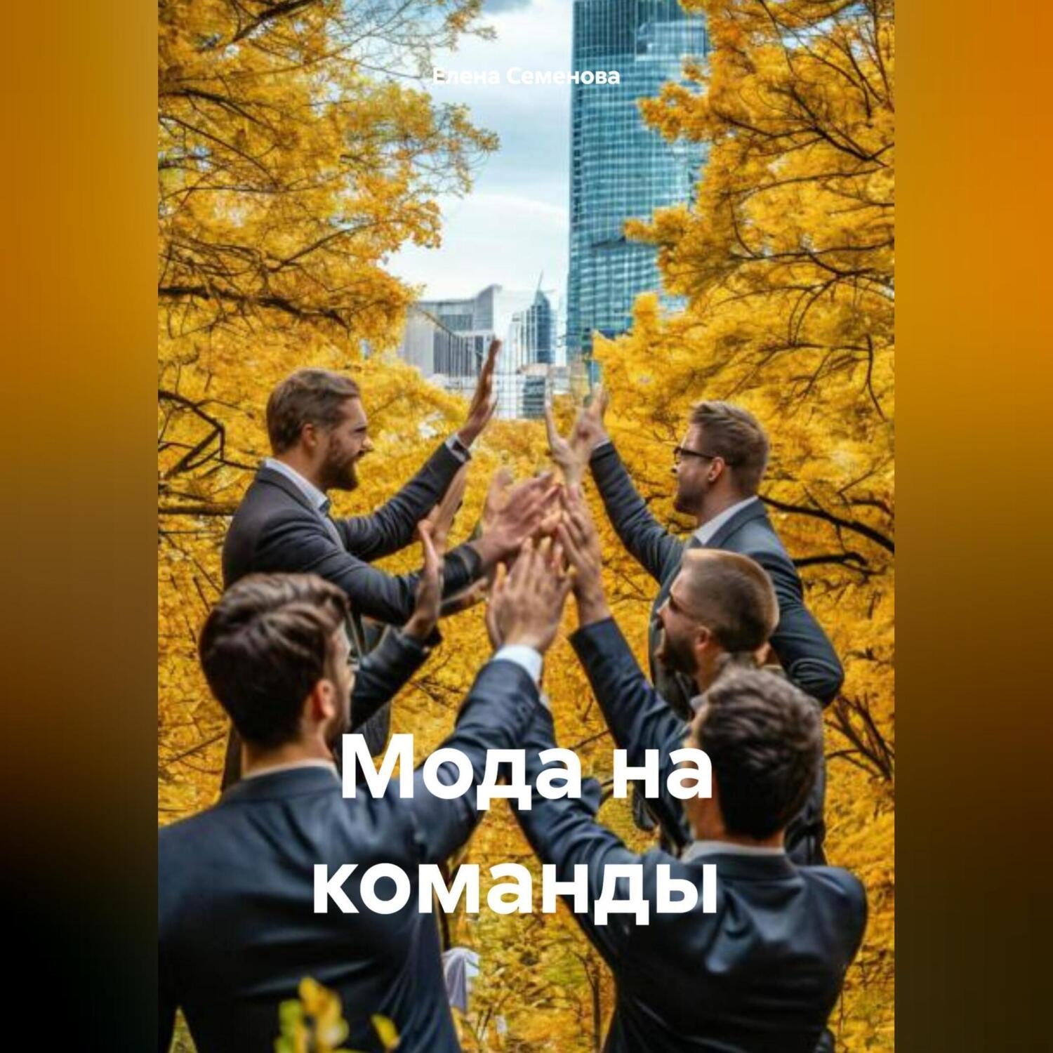 Обложка книги «МОДА НА КОМАНДЫ»
