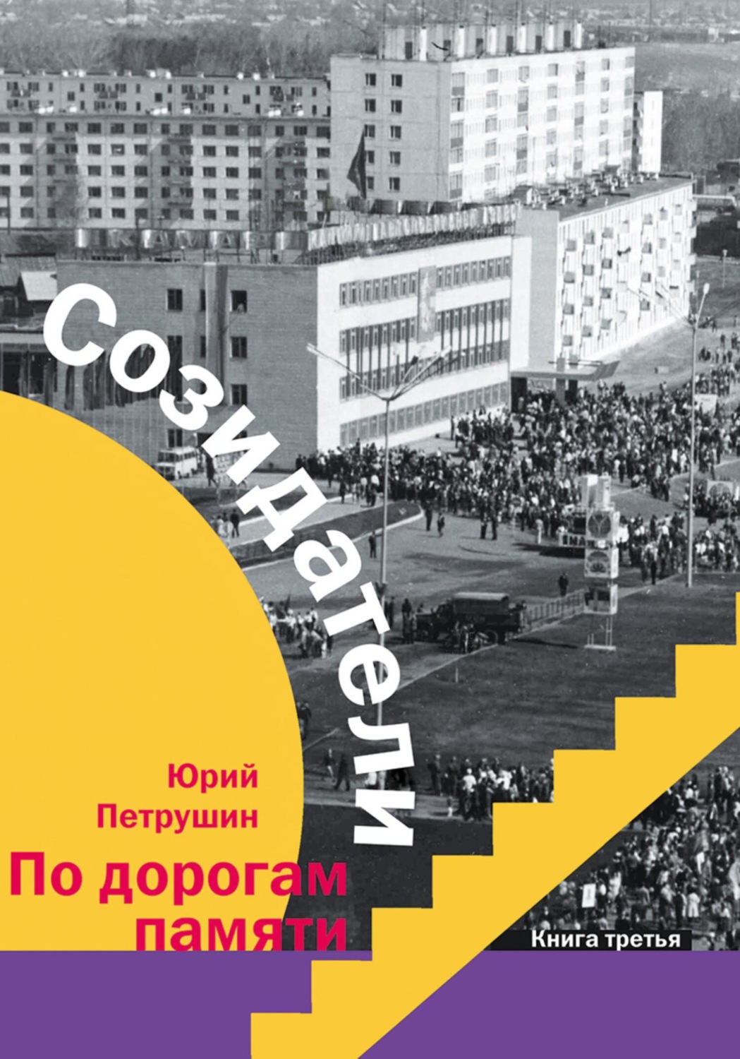 Обложка книги «Созидатели»