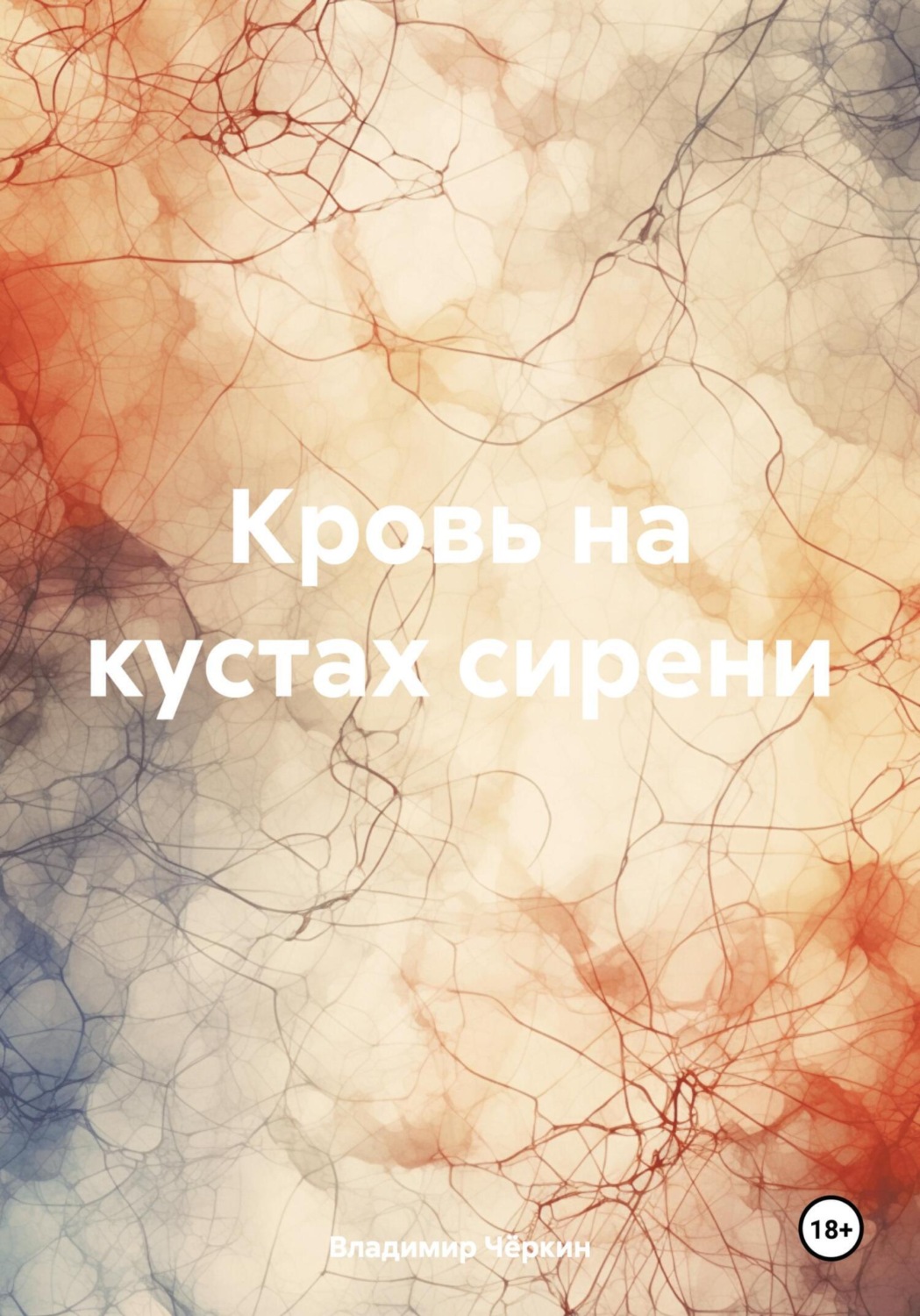 Обложка книги «Кровь на кустах сирени»