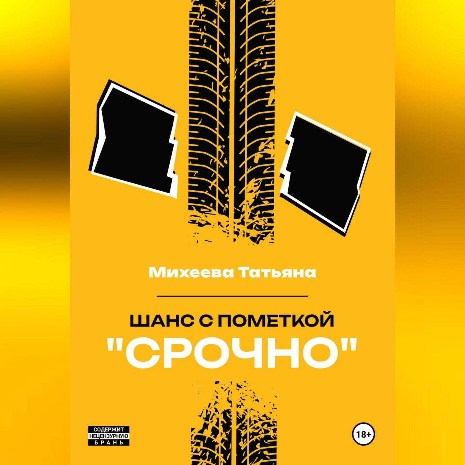 Обложка книги «Шанс с пометкой «СРОЧНО»»