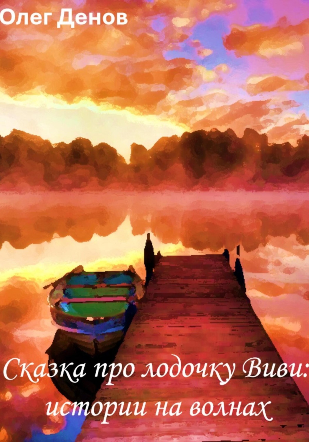 Обложка книги «Сказка про лодочку Виви. Истории на волнах»