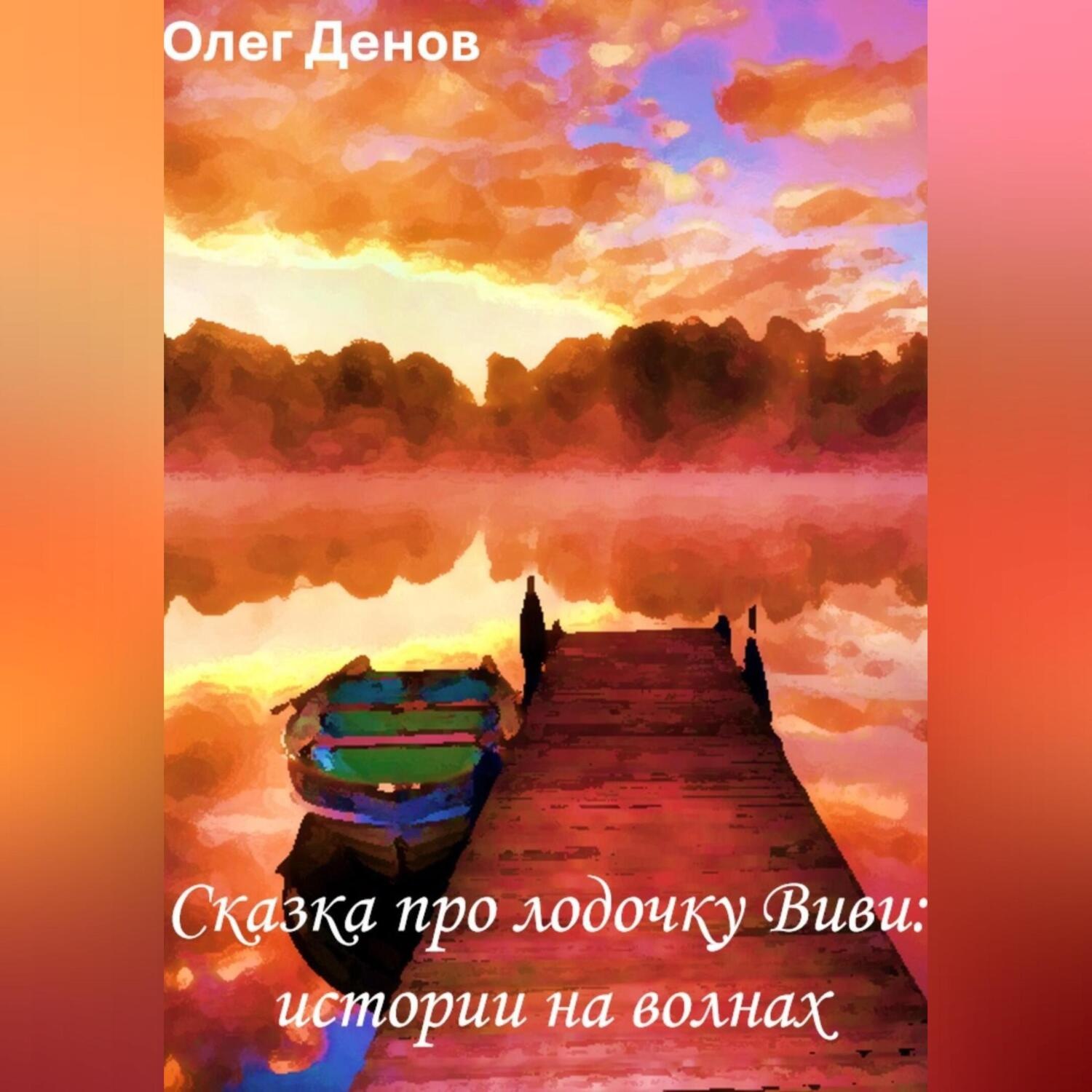 Обложка книги «Сказка про лодочку Виви. Истории на волнах»