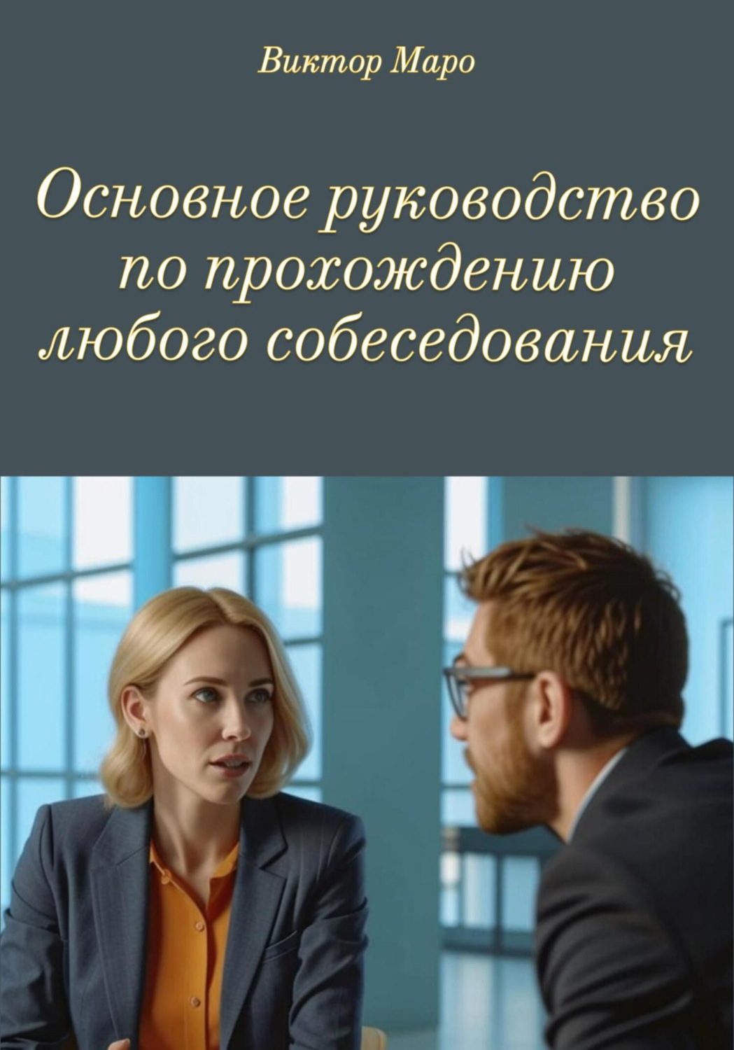 Обложка книги «Основное руководство по прохождению любого собеседования»