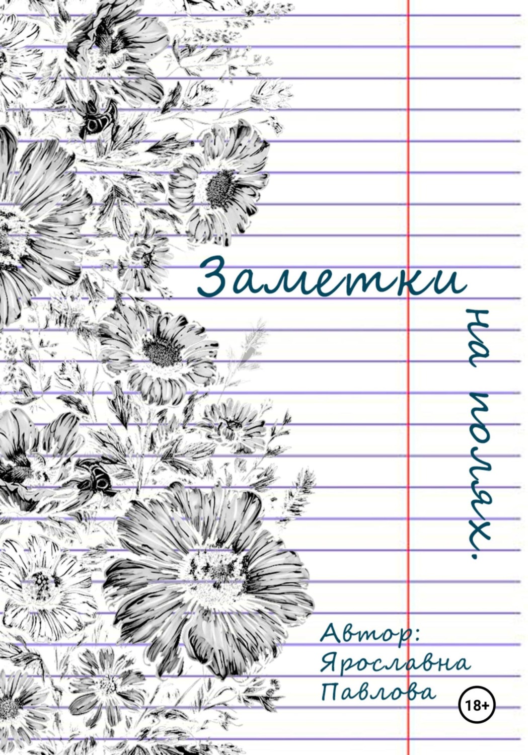 Обложка книги «Заметки на полях»