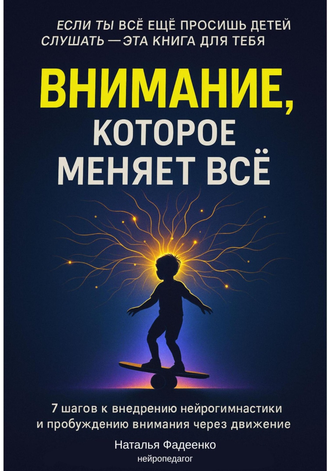Обложка книги «Внимание, которое меняет все. 7 шагов к внедрению нейрогимнастики и пробуждению внимания через движение»