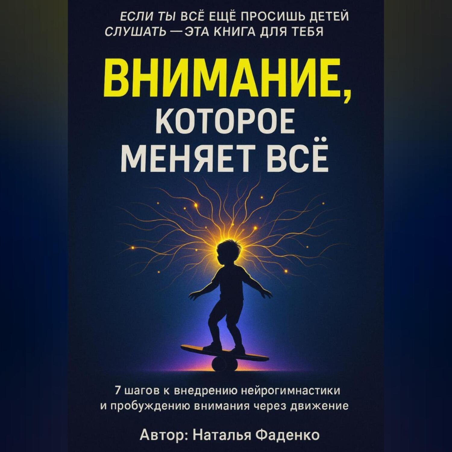Обложка книги «Внимание, которое меняет все.7 шагов к внедрению нейрогимнастики и пробуждению внимания через движение»